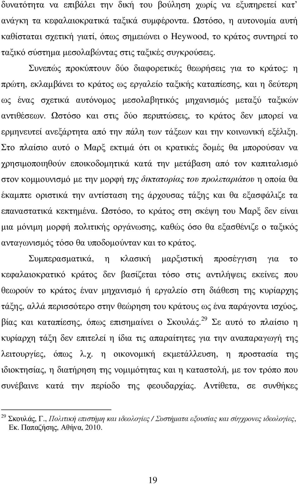 Συνεπώς προκύπτουν δύο διαφορετικές θεωρήσεις για το κράτος: η πρώτη, εκλαµβάνει το κράτος ως εργαλείο ταξικής καταπίεσης, και η δεύτερη ως ένας σχετικά αυτόνοµος µεσολαβητικός µηχανισµός µεταξύ