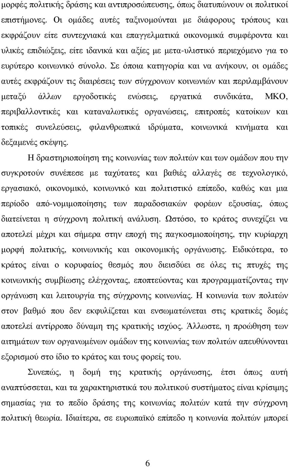 για το ευρύτερο κοινωνικό σύνολο.