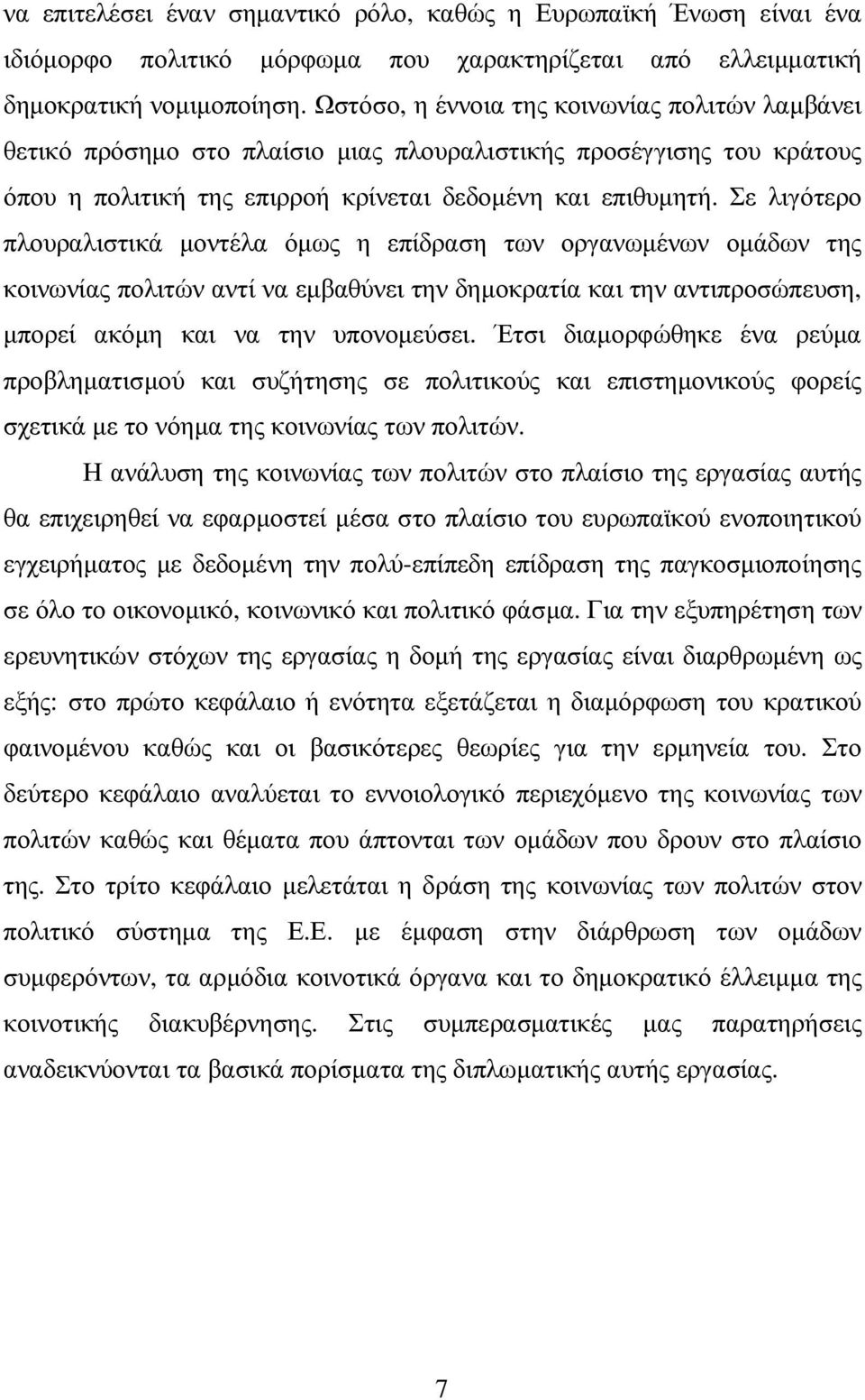 Σε λιγότερο πλουραλιστικά µοντέλα όµως η επίδραση των οργανωµένων οµάδων της κοινωνίας πολιτών αντί να εµβαθύνει την δηµοκρατία και την αντιπροσώπευση, µπορεί ακόµη και να την υπονοµεύσει.