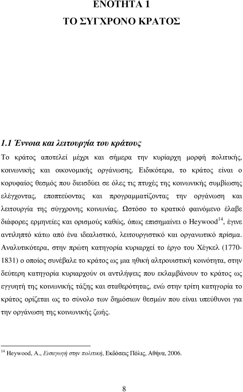 κοινωνίας. Ωστόσο το κρατικό φαινόµενο έλαβε διάφορες ερµηνείες και ορισµούς καθώς, όπως επισηµαίνει ο Heywood 14, έγινε αντιληπτό κάτω από ένα ιδεαλιστικό, λειτουργιστικό και οργανωτικό πρίσµα.