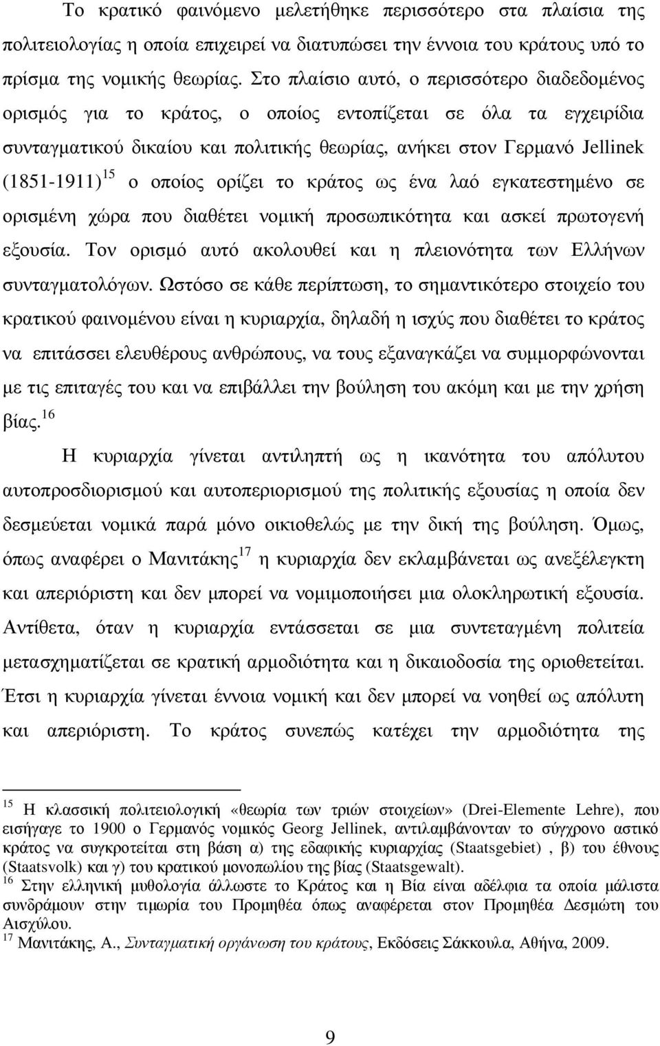 Στο πλαίσιο αυτό, ο περισσότερο διαδεδοµένος ορισµός για το κράτος, ο οποίος εντοπίζεται σε όλα τα εγχειρίδια συνταγµατικού δικαίου και πολιτικής θεωρίας, ανήκει στον Γερµανό Jellinek (1851-1911) 15