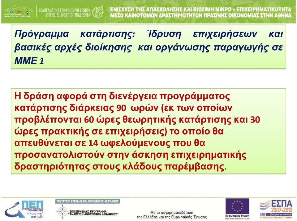 προβλέπονται60 ώρεςθεωρητικήςκατάρτισηςκαι30 ώρες πρακτικής σε επιχειρήσεις) το οποίο θα