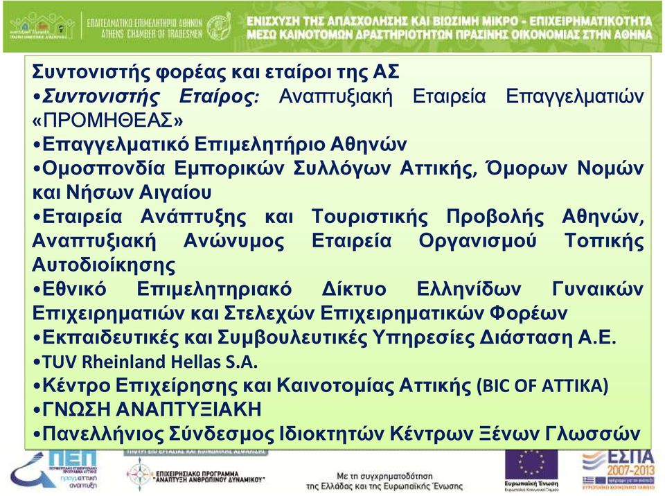 Αυτοδιοίκησης Εθνικό Επιµελητηριακό ίκτυο Ελληνίδων Γυναικών Επιχειρηµατιών και Στελεχών Επιχειρηµατικών Φορέων Εκπαιδευτικές και Συµβουλευτικές Υπηρεσίες
