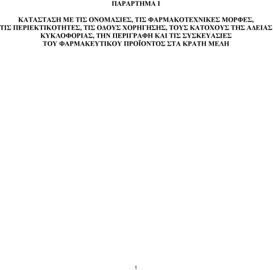 ΧΟΡΗΓΗΣΗΣ, ΤΟΥΣ ΚΑΤΟΧΟΥΣ ΤΗΣ Α ΕΙΑΣ ΚΥΚΛΟΦΟΡΙΑΣ, ΤΗΝ