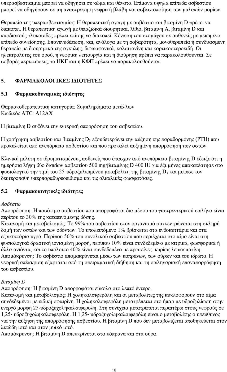 Η θεραπευτική αγωγή µε θειαζιδικά διουρητικά, λίθιο, βιταµίνη Α, βιταµίνη D και καρδιακούς γλυκοσίδες πρέπει επίσης να διακοπεί. Κένωση του στοµάχου σε ασθενείς µε µειωµένο επίπεδο συνείδησης.