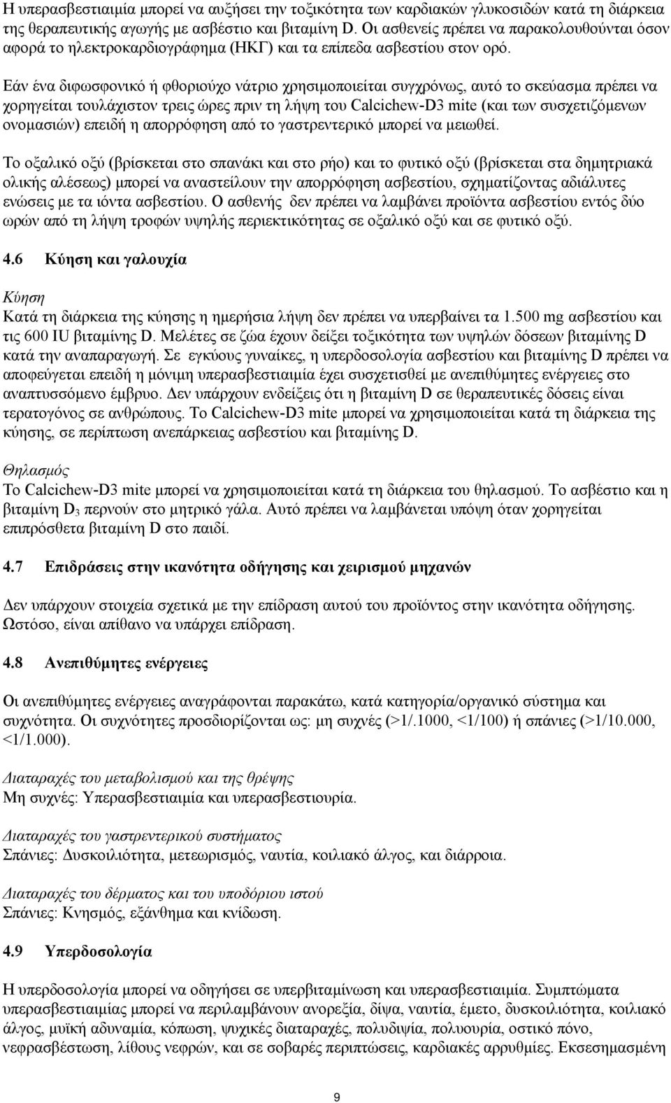 Εάν ένα διφωσφονικό ή φθοριούχο νάτριο χρησιµοποιείται συγχρόνως, αυτό το σκεύασµα πρέπει να χορηγείται τουλάχιστον τρεις ώρες πριν τη λήψη του Calcichew-D3 mite (και των συσχετιζόµενων ονοµασιών)