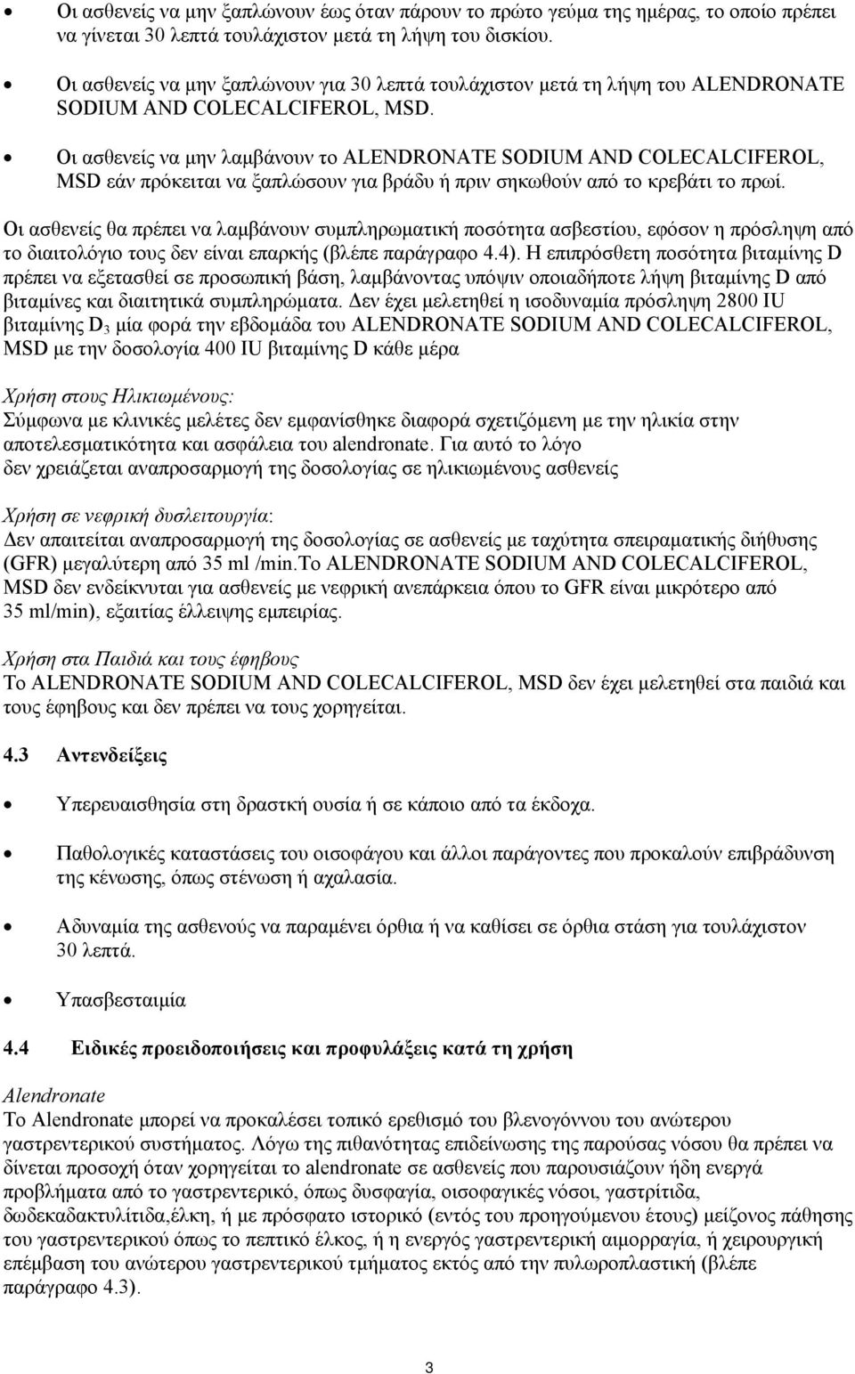 Οι ασθενείς να μην λαμβάνουν το ALENDRONATE SODIUM AND COLECALCIFEROL, MSD εάν πρόκειται να ξαπλώσουν για βράδυ ή πριν σηκωθούν από το κρεβάτι το πρωί.