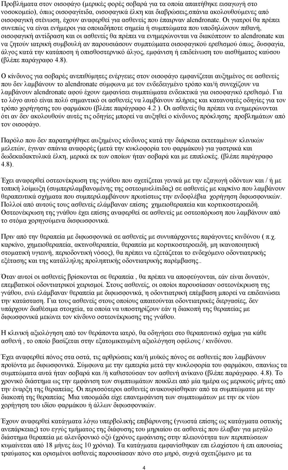 Οι γιατροί θα πρέπει συνεπώς να είναι ενήμεροι για οποιαδήποτε σημεία ή συμπτώματα που υποδηλώνουν πιθανή, οισοφαγική αντίδραση και οι ασθενείς θα πρέπει να ενημερώνονται να διακόπτουν το alendronate