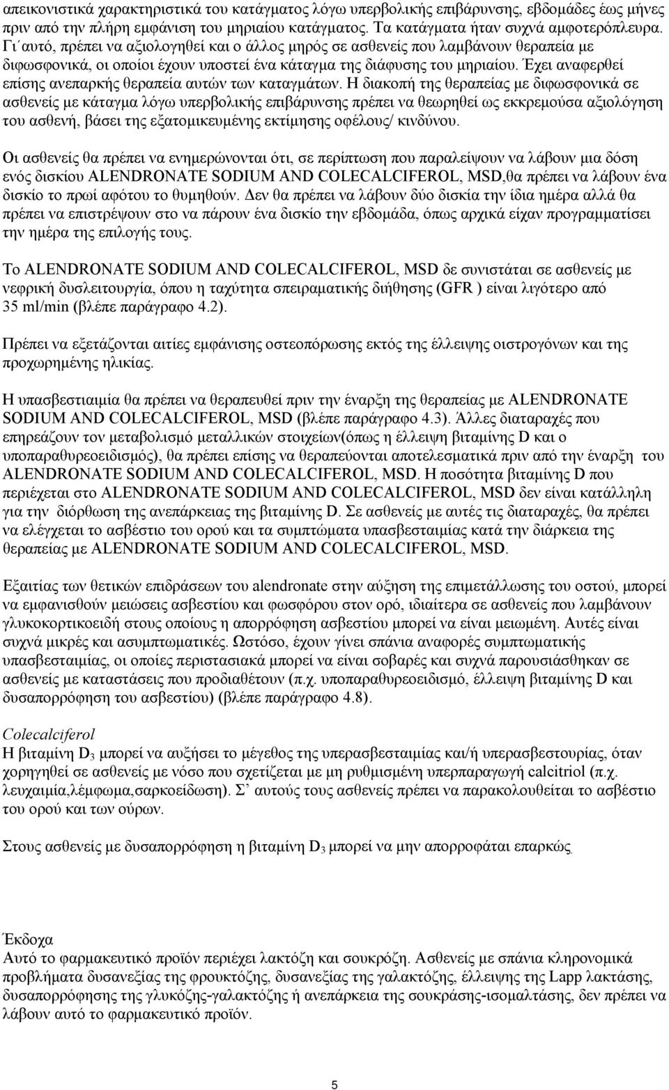 Έχει αναφερθεί επίσης ανεπαρκής θεραπεία αυτών των καταγμάτων.