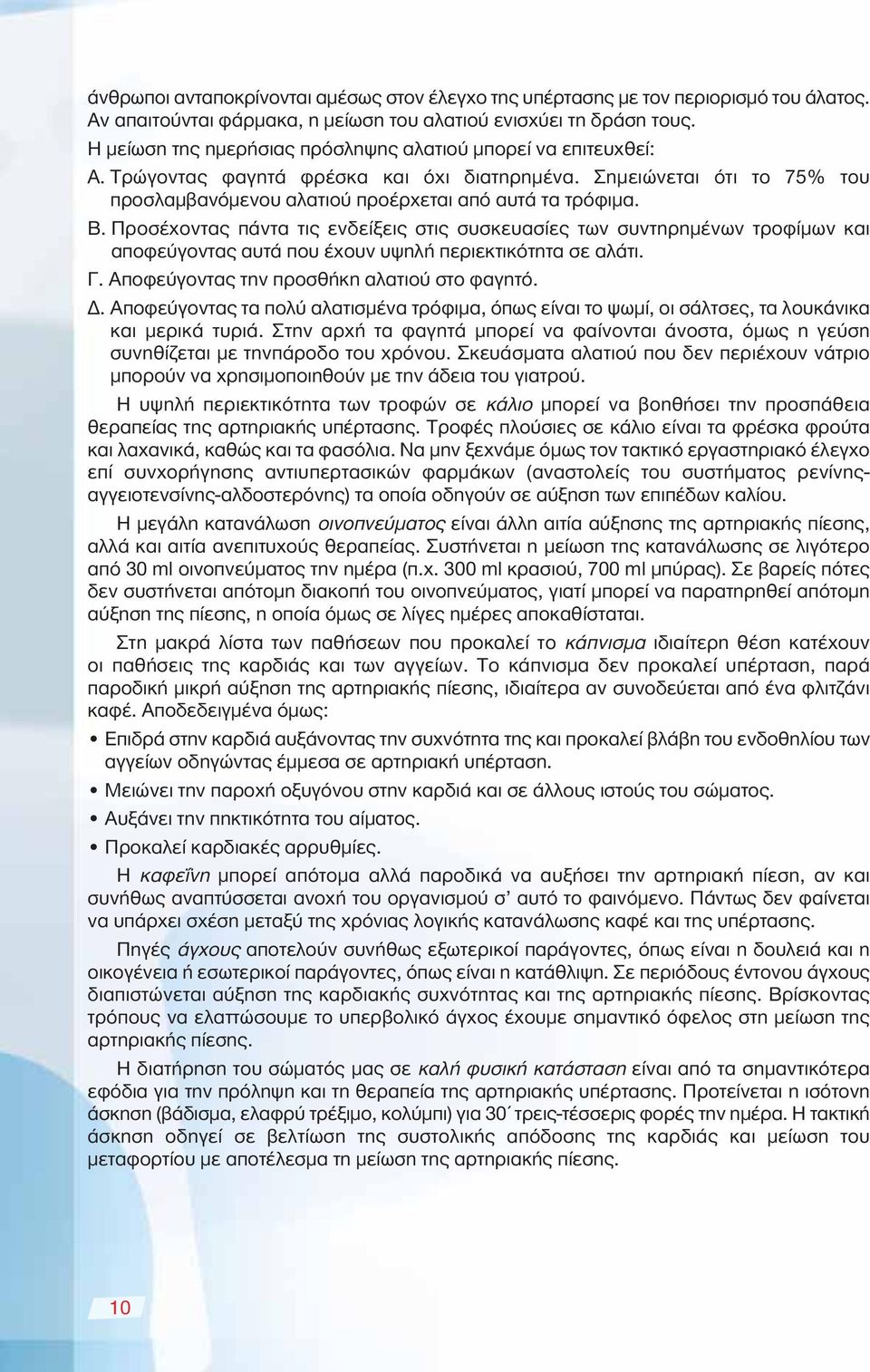 Προσέχοντας πάντα τις ενδείξεις στις συσκευασίες των συντηρημένων τροφίμων και αποφεύγοντας αυτά που έχουν υψηλή περιεκτικότητα σε αλάτι. Γ. Αποφεύγοντας την προσθήκη αλατιού στο φαγητό. Δ.