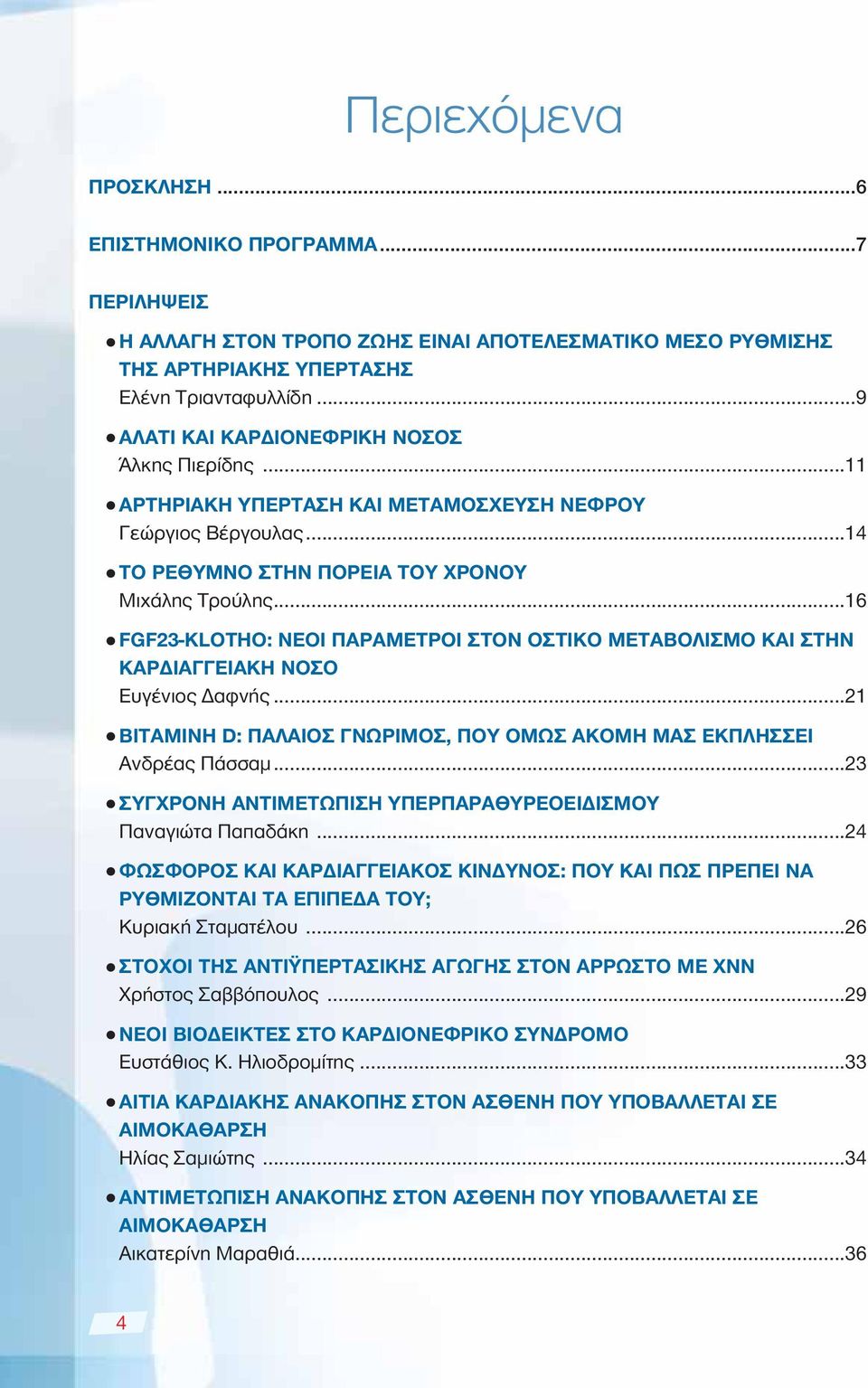 ..16 n FGF23-KLOTHO: ΝΕΟΙ ΠΑΡΑΜΕΤΡΟΙ ΣΤΟΝ ΟΣΤΙΚΟ ΜΕΤΑΒΟΛΙΣΜΟ ΚΑΙ ΣΤΗΝ ΚΑΡΔΙΑΓΓΕΙΑΚΗ ΝΟΣΟ Ευγένιος Δαφνής...21 n ΒΙΤΑΜΙΝΗ D: ΠΑΛΑΙΟΣ ΓΝΩΡΙΜΟΣ, ΠΟΥ ΟΜΩΣ ΑΚΟΜΗ ΜΑΣ ΕΚΠΛΗΣΣΕΙ Ανδρέας Πάσσαμ.