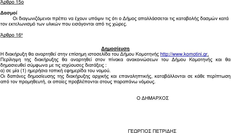 Περίληψη της διακήρυξης θα αναρτηθεί στον πίνακα ανακοινώσεων του ήµου Κοµοτηνής και θα δηµοσιευθεί σύµφωνα µε τις ισχύουσες διατάξεις : α) σε µία () ηµερήσια