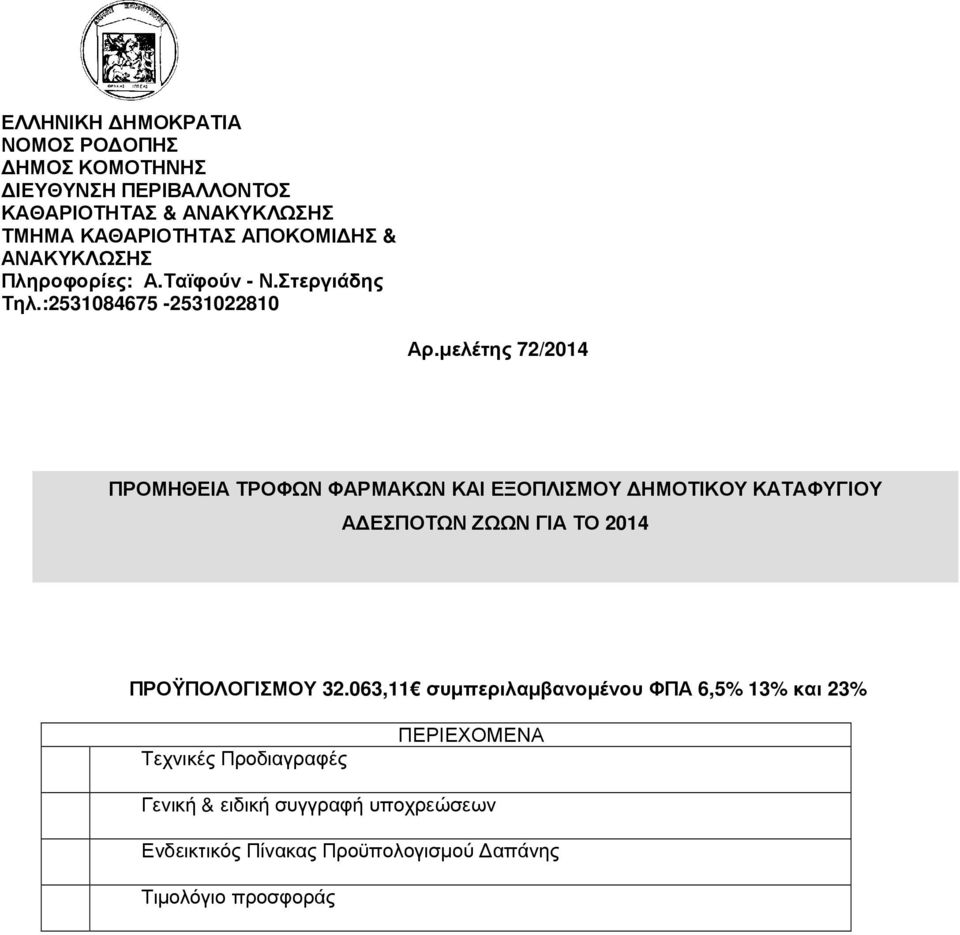 µελέτης 72/204 ΠΡΟΜΗΘΕΙΑ ΤΡΟΦΩΝ ΦΑΡΜΑΚΩΝ ΚΑΙ ΕΞΟΠΛΙΣΜΟΥ ΗΜΟΤΙΚΟΥ ΚΑΤΑΦΥΓΙΟΥ Α ΕΣΠΟΤΩΝ ΖΩΩΝ ΓΙΑ ΤΟ 204 ΠΡΟΫΠΟΛΟΓΙΣΜΟΥ 32.