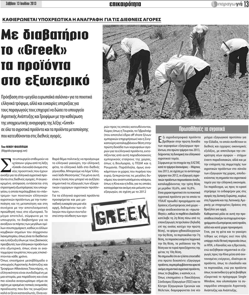 «Greek» σε όλα τα αγροτικά προϊόντα και τα προϊόντα μεταποίησης που κατευθύνονται στις διεθνείς αγορές. Του ΝIΚΟΥ ΦΙΛΙΠΠIΔΗ (filippidis@paragogi.