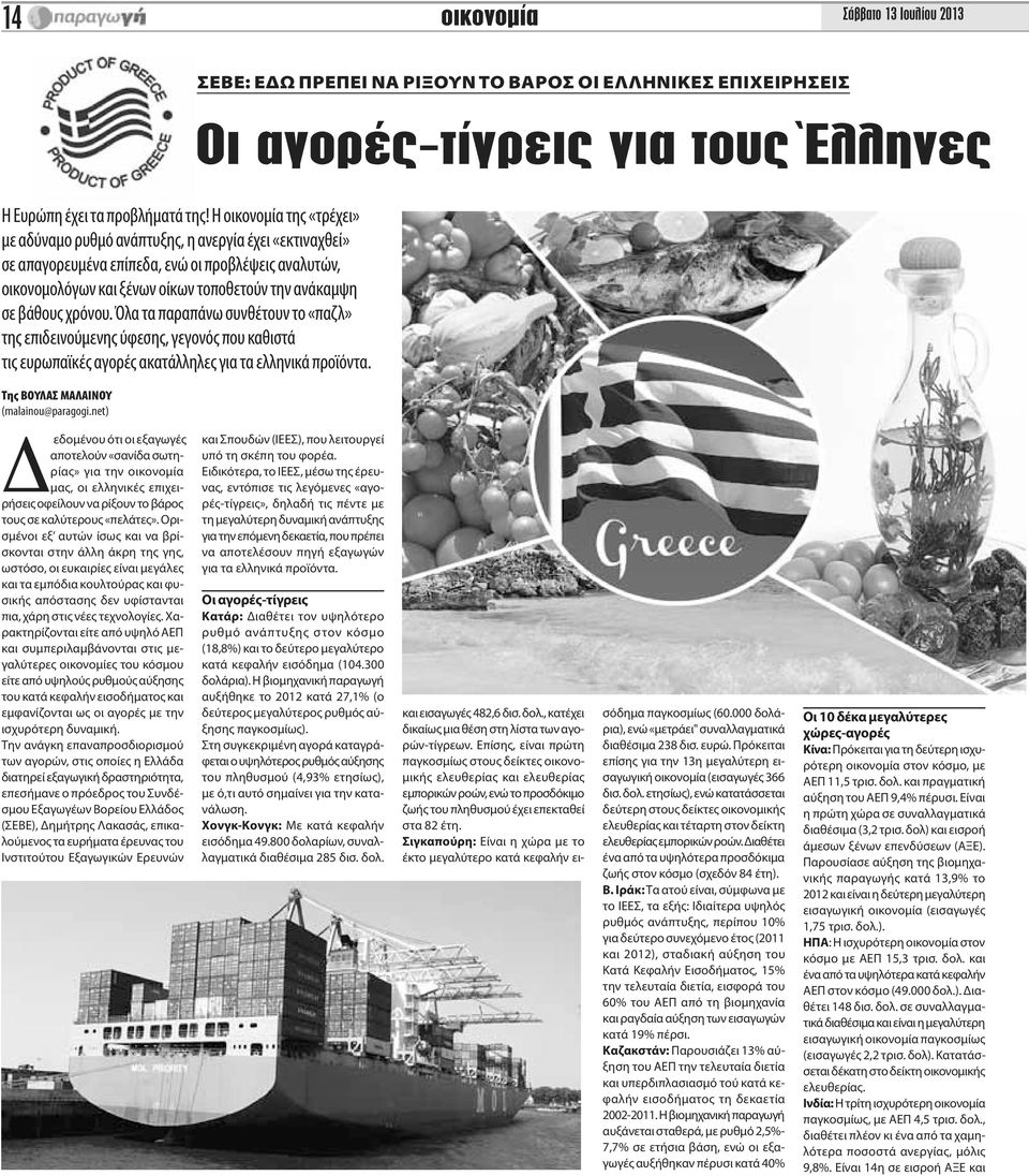 χρόνου. Όλα τα παραπάνω συνθέτουν το «παζλ» της επιδεινούμενης ύφεσης, γεγονός που καθιστά τις ευρωπαϊκές αγορές ακατάλληλες για τα ελληνικά προϊόντα. Tης ΒΟΥΛΑΣ ΜΑΛΑΙΝΟΥ (malainou@paragogi.