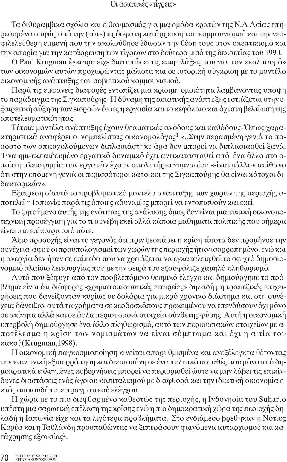 των τίγρεων στο δεύτερο μισό της δεκαετίας του 1990.