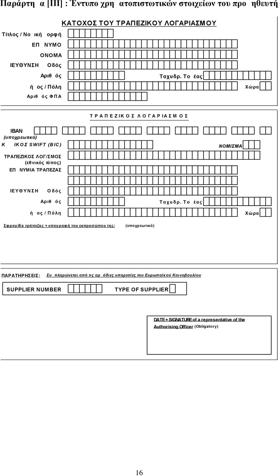 ΕΠΩΝΥΜΙΑ ΤΡΑΠΕΖΑΣ Δ ΙΕ Υ Θ Υ Ν Σ Η Ο δ ό ς Αριθμός Τ αχ υ δ ρ.