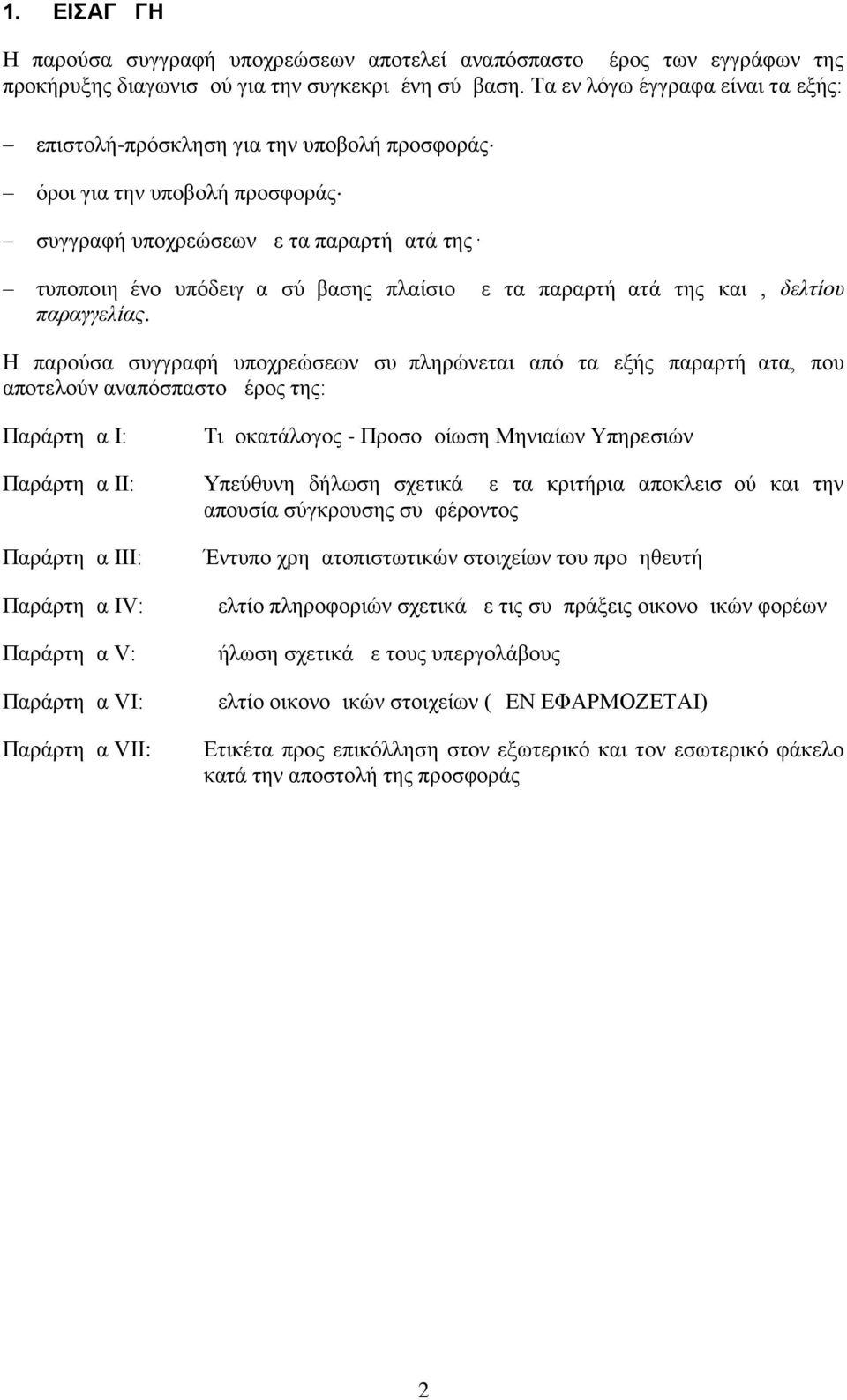 παραρτήματά της και, δελτίου παραγγελίας.