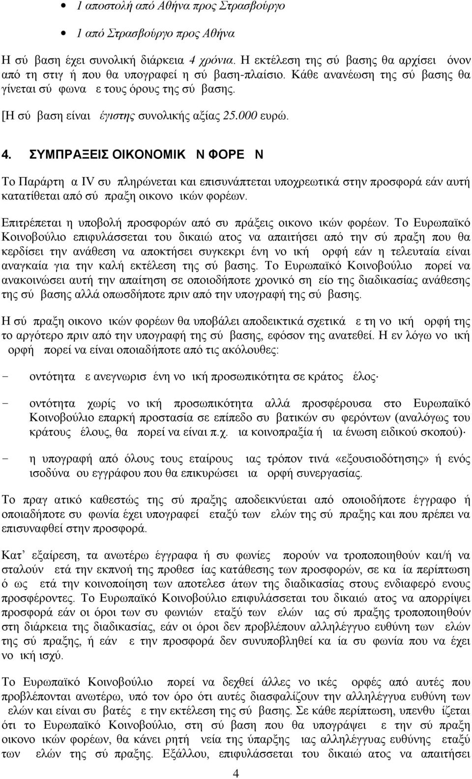 ΣΥΜΠΡΑΞΕΙΣ ΟΙΚΟΝΟΜΙΚΩΝ ΦΟΡΕΩΝ Το Παράρτημα IV συμπληρώνεται και επισυνάπτεται υποχρεωτικά στην προσφορά εάν αυτή κατατίθεται από σύμπραξη οικονομικών φορέων.