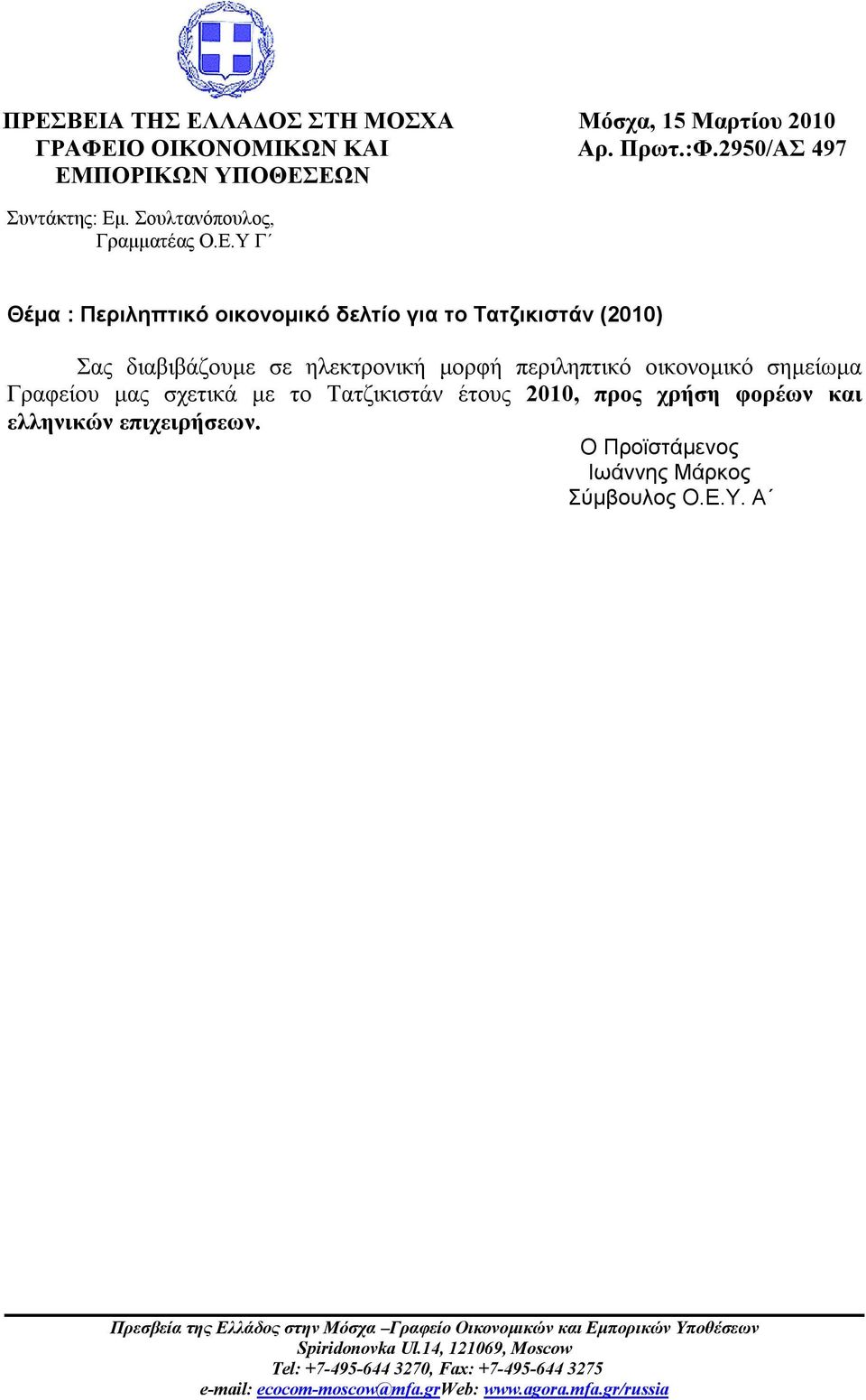 Τατζικιστάν έτους 2010, προς χρήση φορέων και ελληνικών επιχειρήσεων. Ο Προϊστάμενος Ιωάννης Μάρκος Σύμβουλος Ο.Ε.Υ.