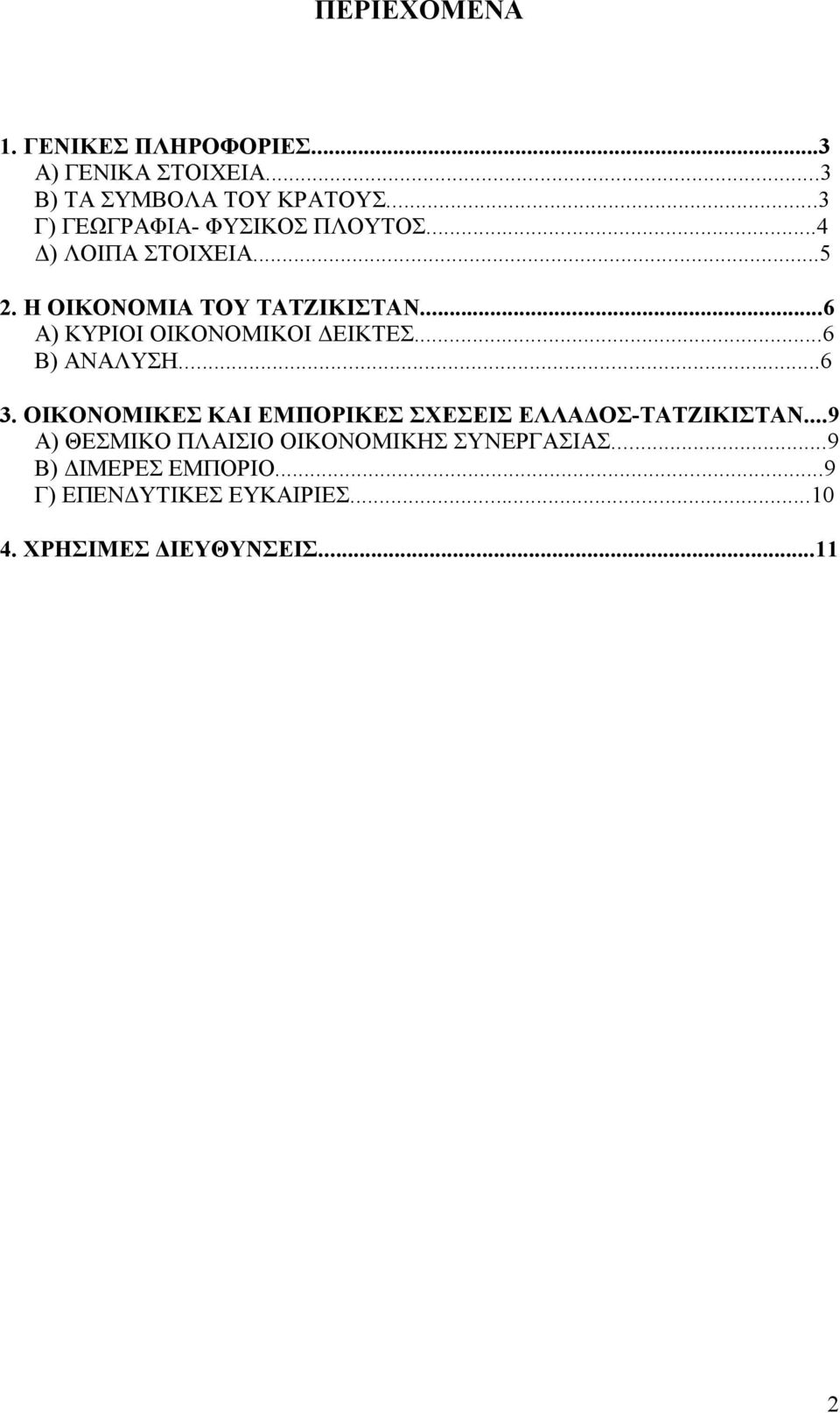 ..6 Α) ΚΥΡΙΟΙ ΟΙΚΟΝΟΜΙΚΟΙ ΔΕΙΚΤΕΣ...6 Β) ΑΝΑΛΥΣΗ...6 3.