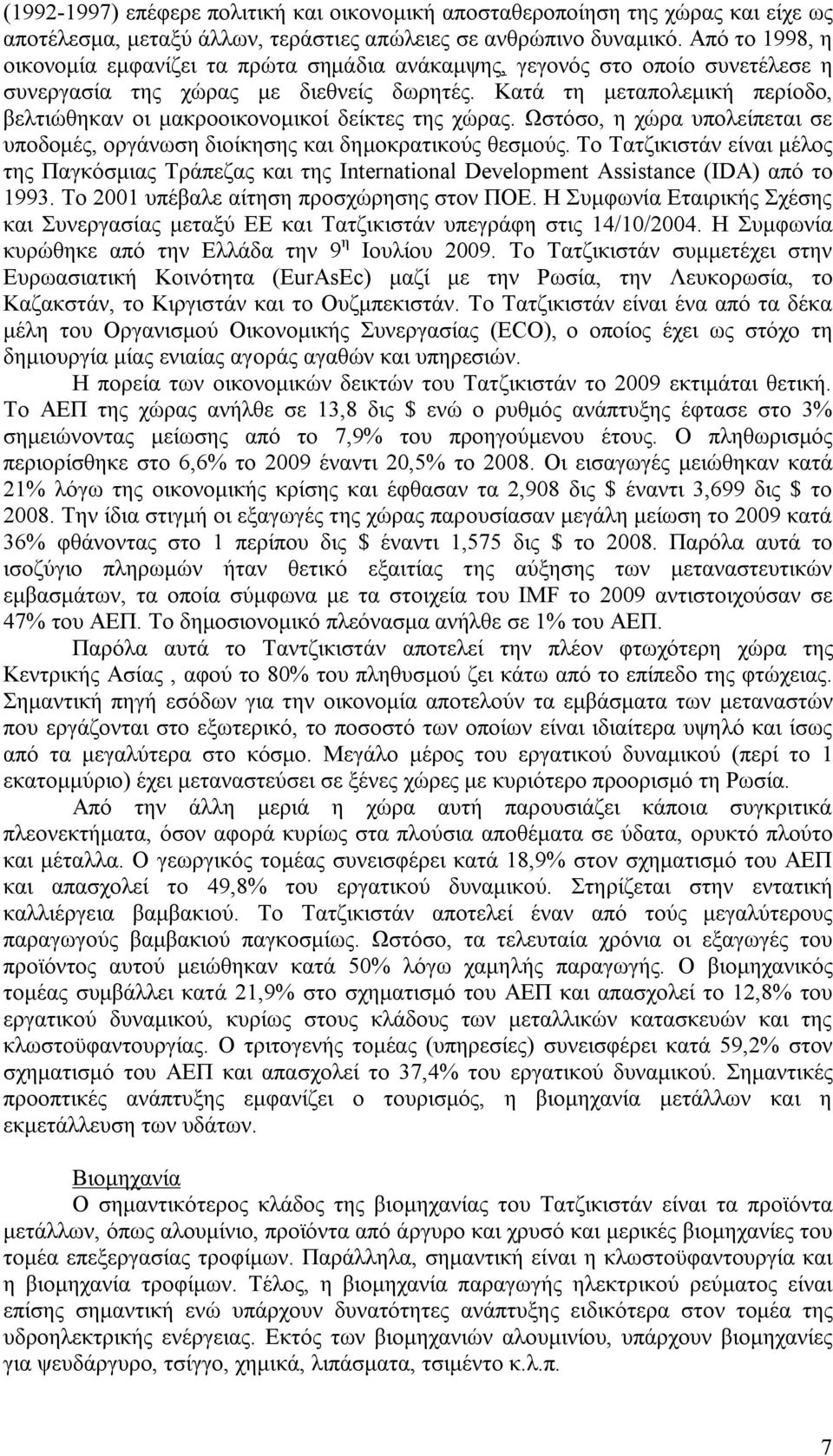 Κατά τη μεταπολεμική περίοδο, βελτιώθηκαν οι μακροοικονομικοί δείκτες της χώρας. Ωστόσο, η χώρα υπολείπεται σε υποδομές, οργάνωση διοίκησης και δημοκρατικούς θεσμούς.