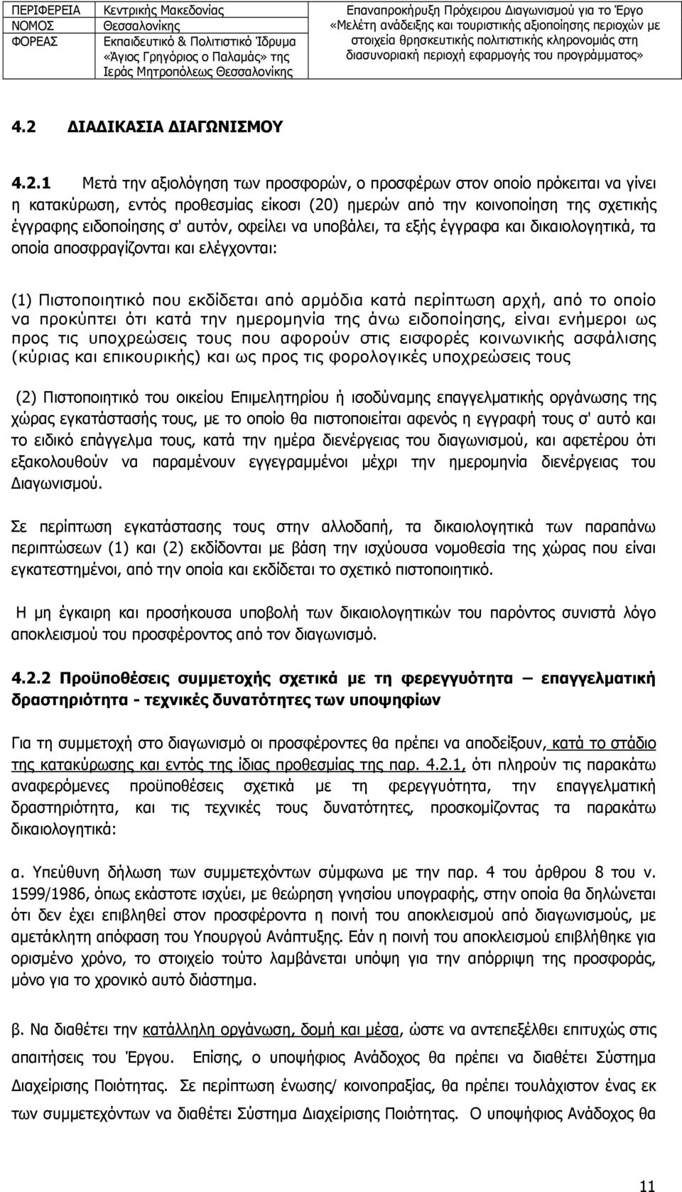 το οποίο να προκύπτει ότι κατά την ημερομηνία της άνω ειδοποίησης, είναι ενήμεροι ως προς τις υποχρεώσεις τους που αφορούν στις εισφορές κοινωνικής ασφάλισης (κύριας και επικουρικής) και ως προς τις