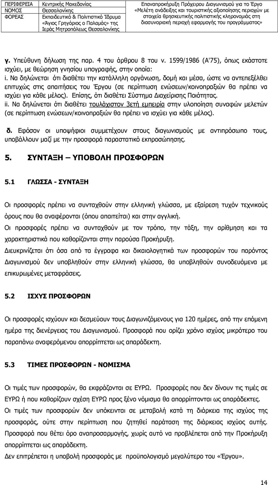 Επίσης, ότι διαθέτει Σύστημα Διαχείρισης Ποιότητας. ii.