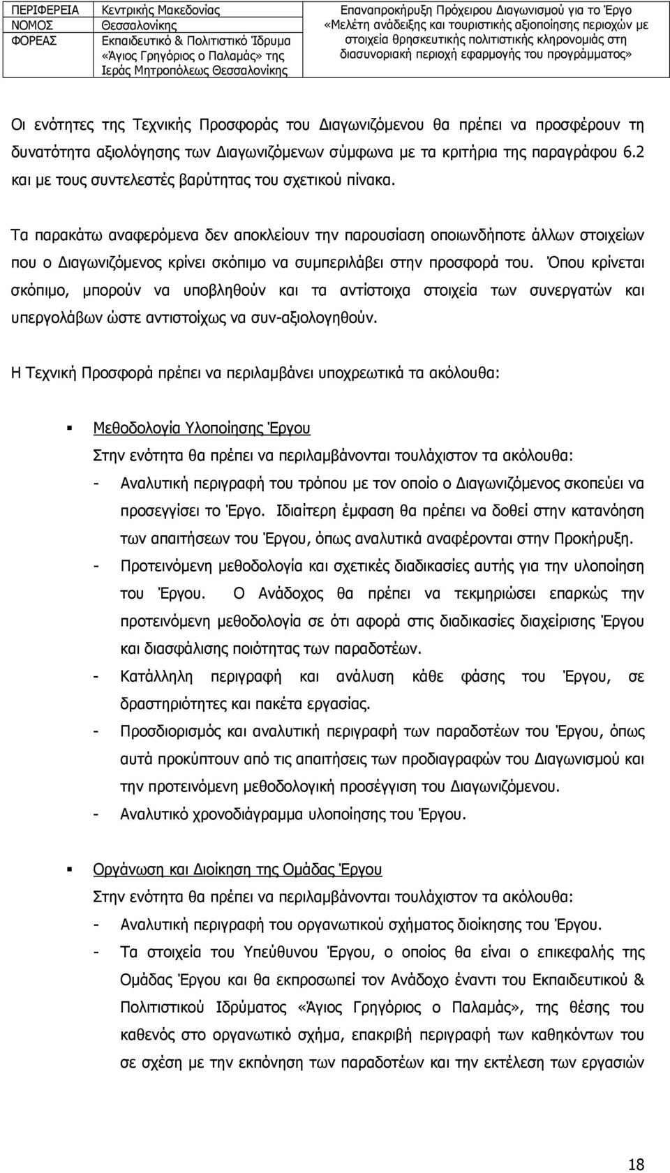 Τα παρακάτω αναφερόμενα δεν αποκλείουν την παρουσίαση οποιωνδήποτε άλλων στοιχείων που ο Διαγωνιζόμενος κρίνει σκόπιμο να συμπεριλάβει στην προσφορά του.