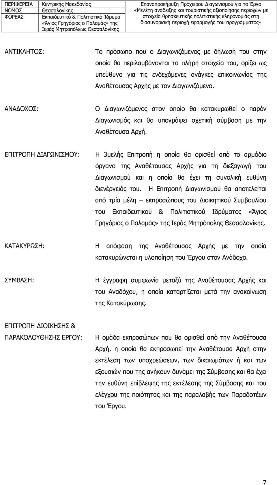 ΕΠΙΤΡΟΠΗ ΔΙΑΓΩΝΙΣΜΟΥ: Η 3μελής Επιτροπή η οποία θα ορισθεί από το αρμόδιο όργανο της Αναθέτουσας Αρχής για τη διεξαγωγή του Διαγωνισμού και η οποία θα έχει τη συνολική ευθύνη διενέργειάς του.