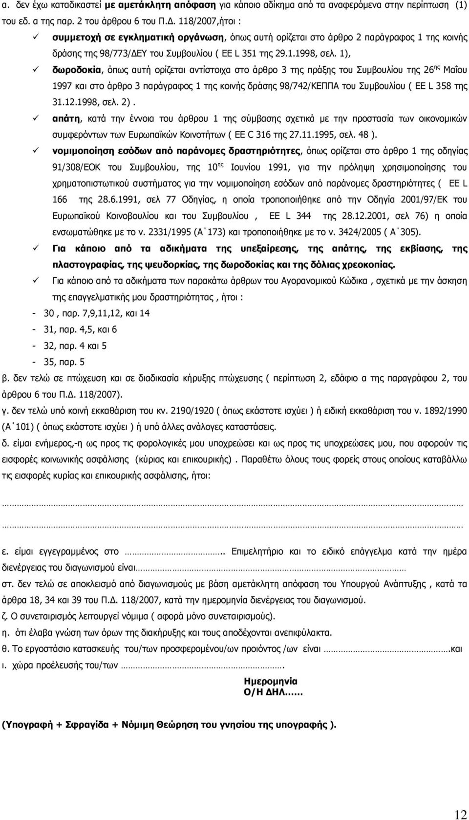 1), δσξνδνθία, φπσο απηή νξίδεηαη αληίζηνηρα ζην άξζξν 3 ηεο πξάμεο ηνπ πκβνπιίνπ ηεο 26 εο Μαΐνπ 1997 θαη ζην άξζξν 3 παξάγξαθνο 1 ηεο θνηλήο δξάζεο 98/742/ΚΔΠΠΑ ηνπ πκβνπιίνπ ( EE L 358 ηεο 31.12.