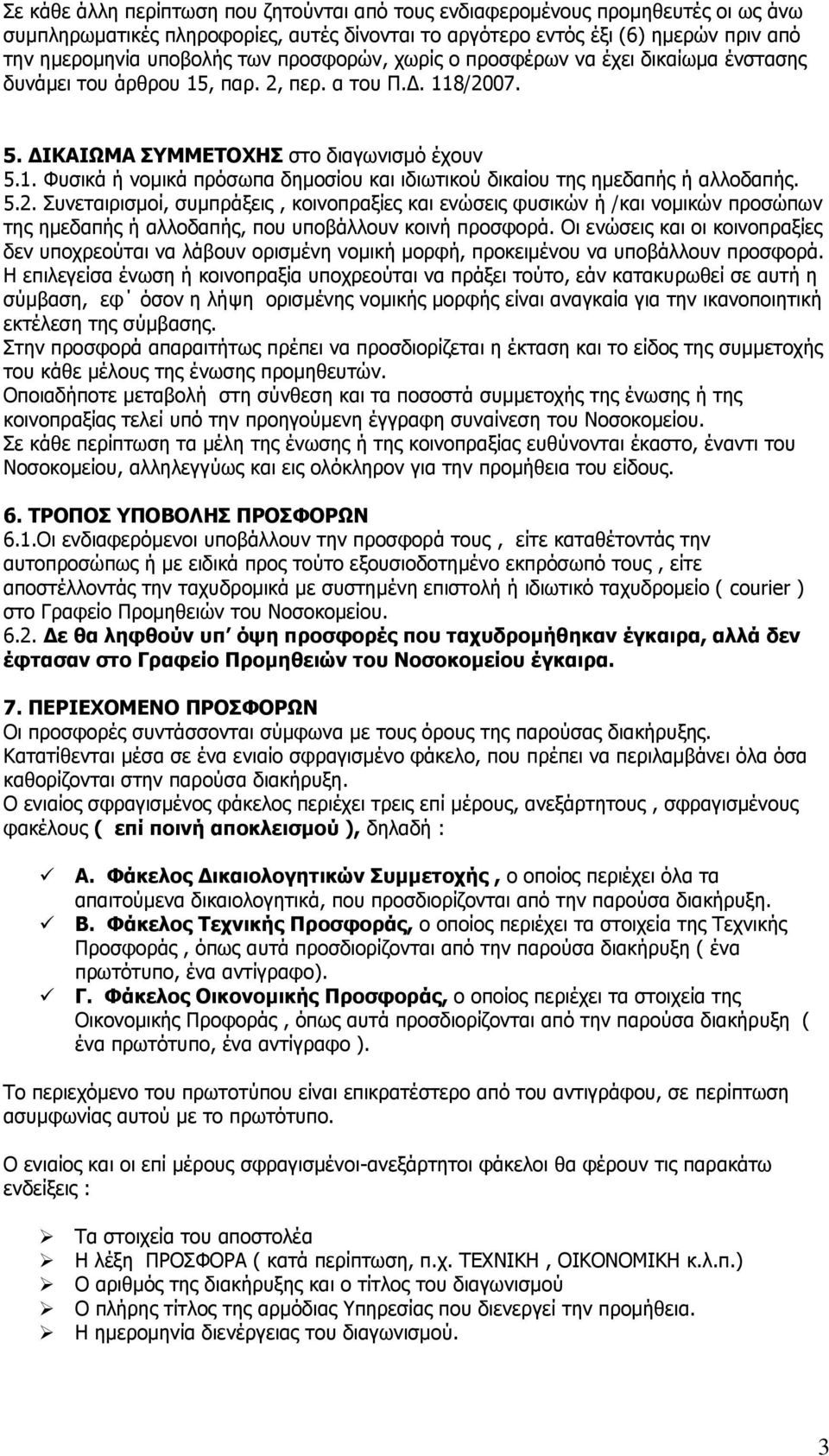 5.2. πλεηαηξηζκνί, ζπκπξάμεηο, θνηλνπξαμίεο θαη ελψζεηο θπζηθψλ ή /θαη λνκηθψλ πξνζψπσλ ηεο εκεδαπήο ή αιινδαπήο, πνπ ππνβάιινπλ θνηλή πξνζθνξά.