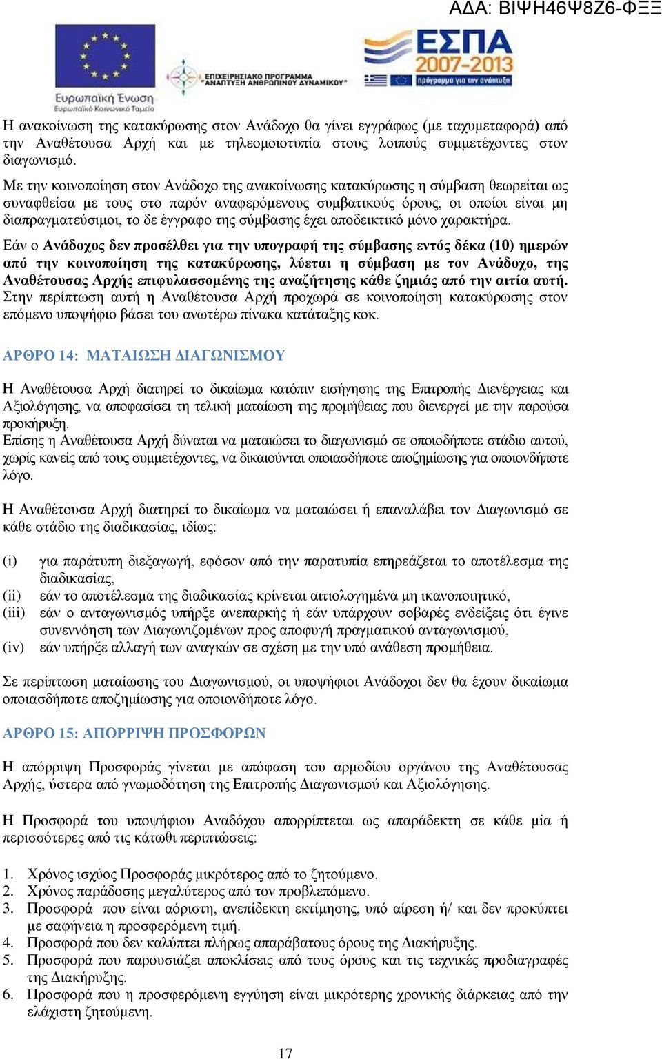 της σύμβασης έχει αποδεικτικό μόνο χαρακτήρα.