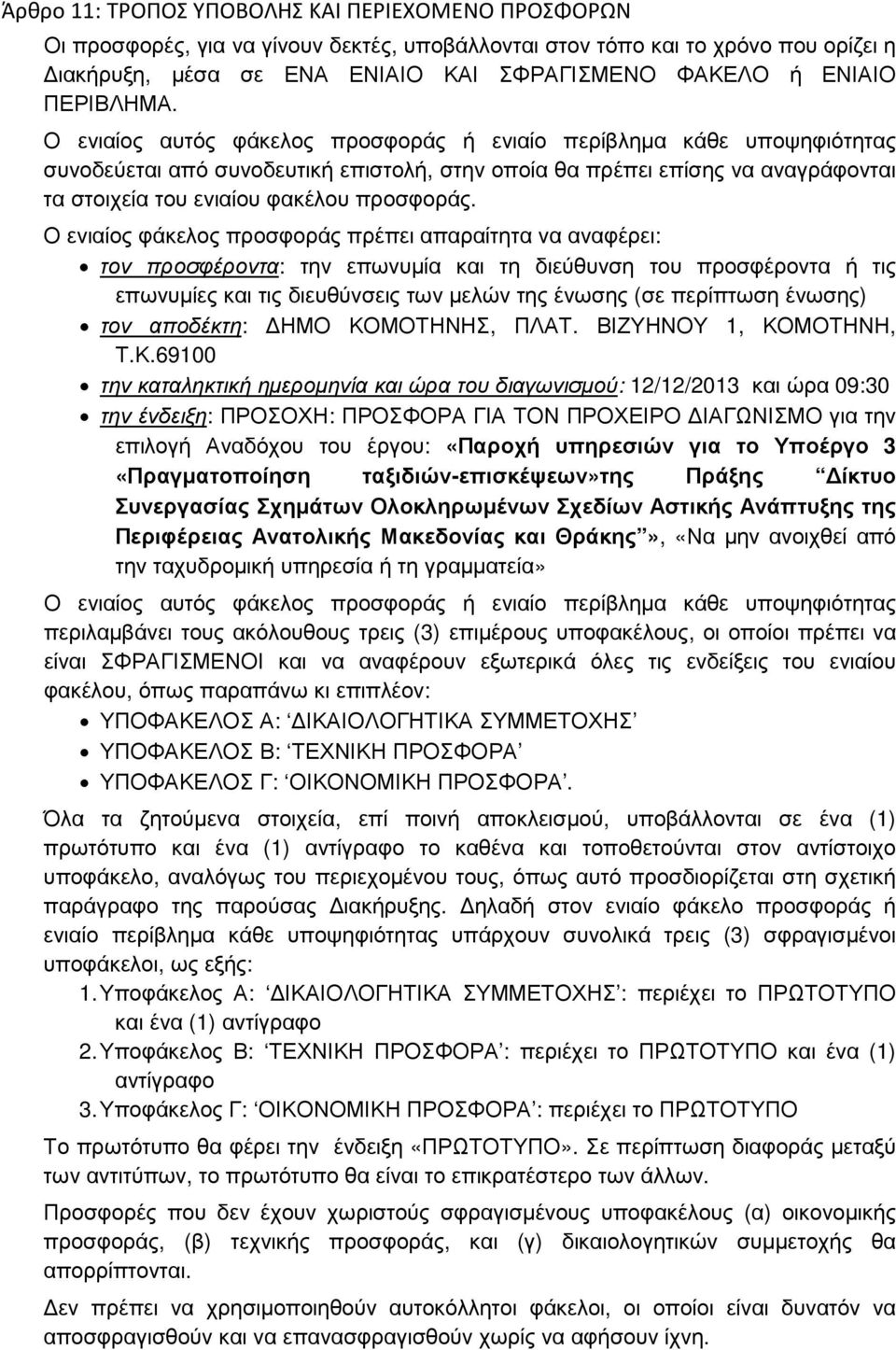 Ο ενιαίος αυτός φάκελος προσφοράς ή ενιαίο περίβληµα κάθε υποψηφιότητας συνοδεύεται από συνοδευτική επιστολή, στην οποία θα πρέπει επίσης να αναγράφονται τα στοιχεία του ενιαίου φακέλου προσφοράς.