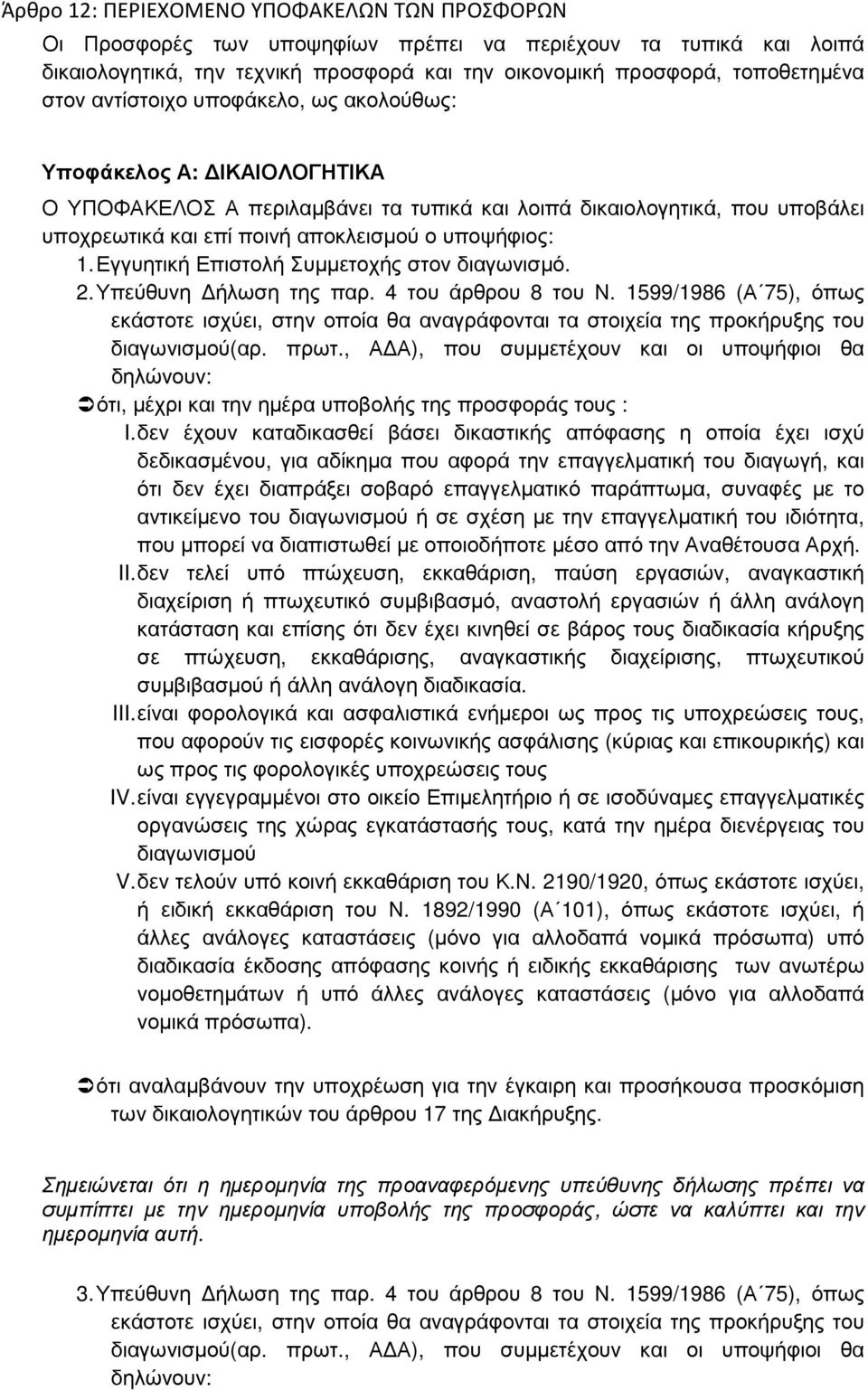 Εγγυητική Επιστολή Συµµετοχής στον διαγωνισµό. 2. Υπεύθυνη ήλωση της παρ. 4 του άρθρου 8 του Ν.