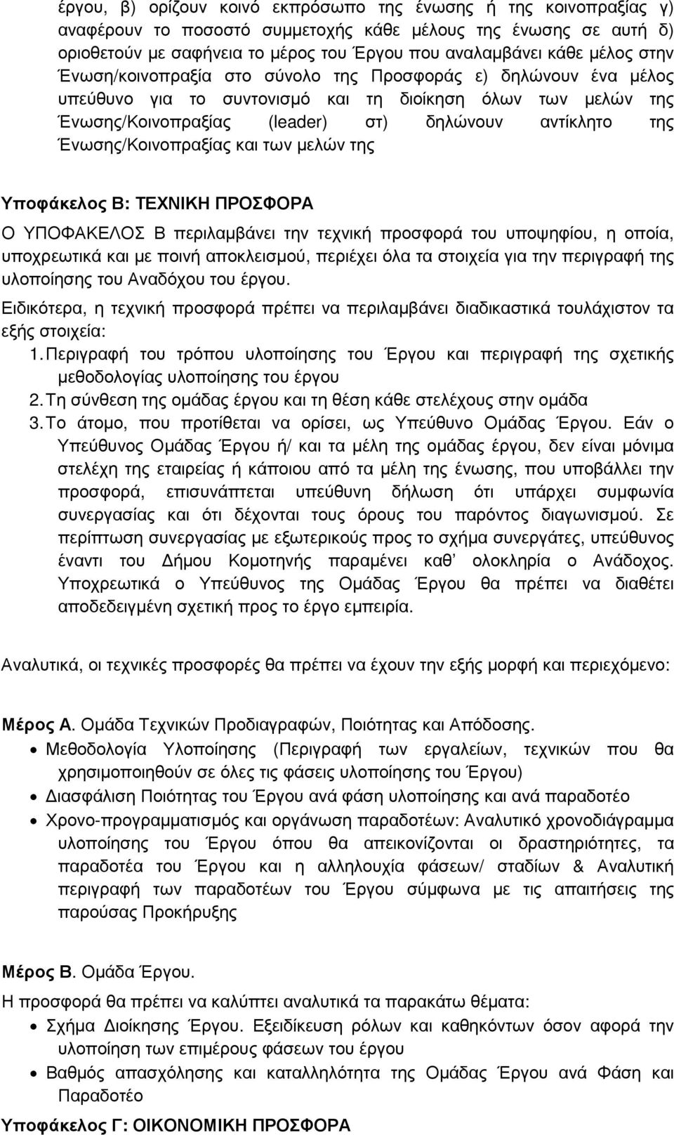 Ένωσης/Κοινοπραξίας και των µελών της Υποφάκελος Β: ΤΕΧΝΙΚΗ ΠΡΟΣΦΟΡΑ Ο ΥΠΟΦΑΚΕΛΟΣ Β περιλαµβάνει την τεχνική προσφορά του υποψηφίου, η οποία, υποχρεωτικά και µε ποινή αποκλεισµού, περιέχει όλα τα