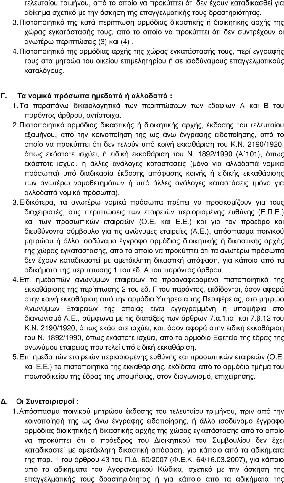 Πιστοποιητικό της αρµόδιας αρχής της χώρας εγκατάστασής τους, περί εγγραφής τους στα µητρώα του οικείου επιµελητηρίου ή σε ισοδύναµους επαγγελµατικούς καταλόγους. Γ.