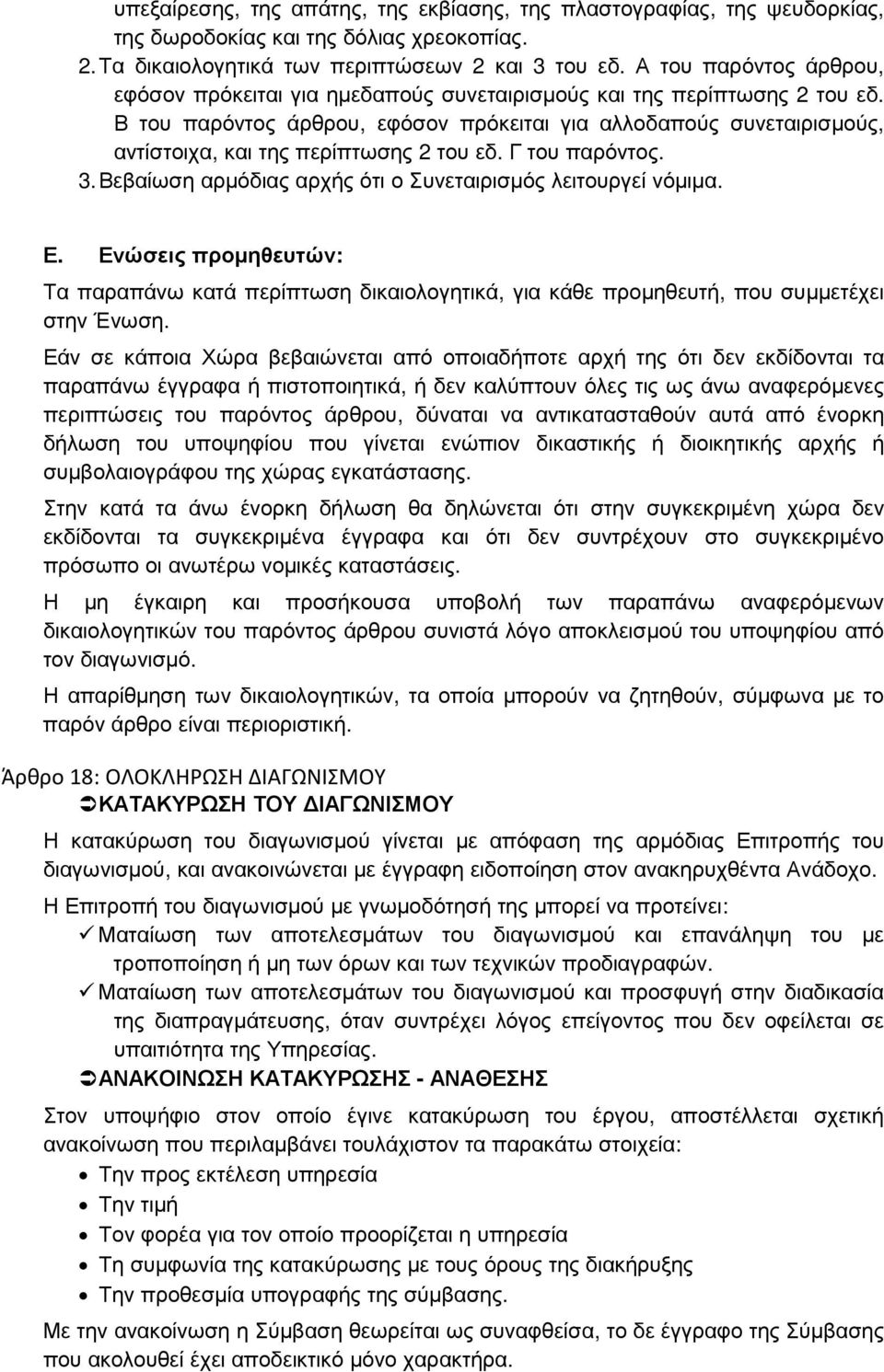 Β του παρόντος άρθρου, εφόσον πρόκειται για αλλοδαπούς συνεταιρισµούς, αντίστοιχα, και της περίπτωσης 2 του εδ. Γ του παρόντος. 3. Βεβαίωση αρµόδιας αρχής ότι ο Συνεταιρισµός λειτουργεί νόµιµα. Ε.