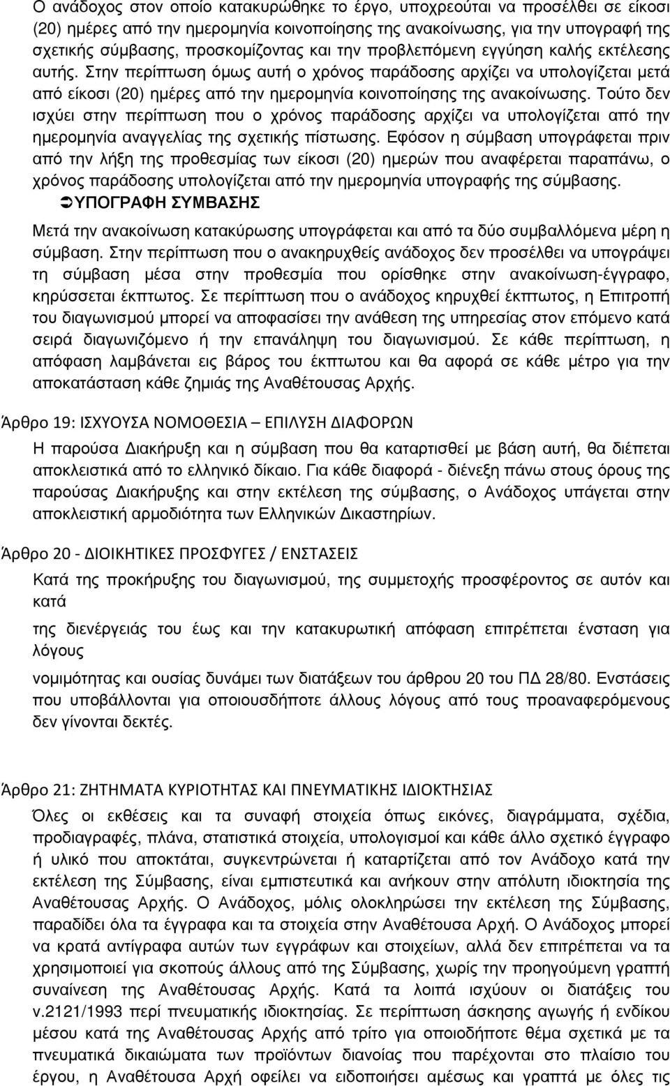 Τούτο δεν ισχύει στην περίπτωση που ο χρόνος παράδοσης αρχίζει να υπολογίζεται από την ηµεροµηνία αναγγελίας της σχετικής πίστωσης.