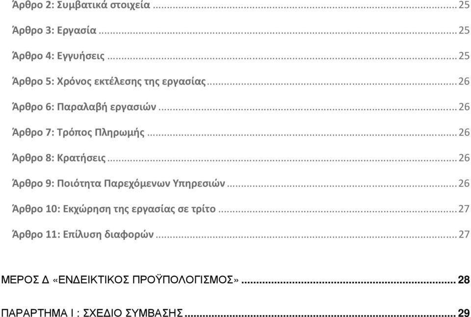 ..26 Άρθρο 7: Τρόπος Πληρωμής...26 Άρθρο 8: Κρατήσεις...26 Άρθρο 9: Ποιότητα Παρεχόμενων Υπηρεσιών.