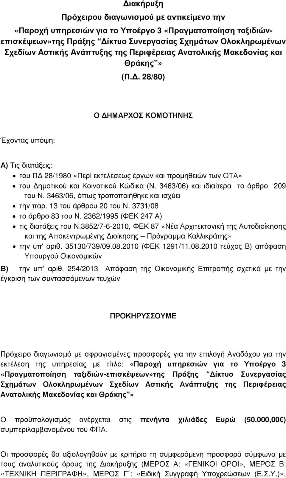 . 28/80) Ο ΗΜΑΡΧΟΣ ΚΟΜΟΤΗΝΗΣ Έχοντας υπόψη: Α) Τις διατάξεις: του Π 28/1980 «Περί εκτελέσεως έργων και προµηθειών των ΟΤΑ» του ηµοτικού και Κοινοτικού Κώδικα (Ν.