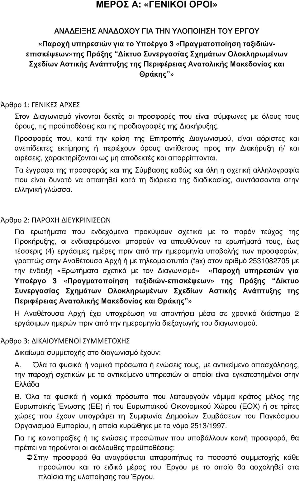 και τις προδιαγραφές της ιακήρυξης.