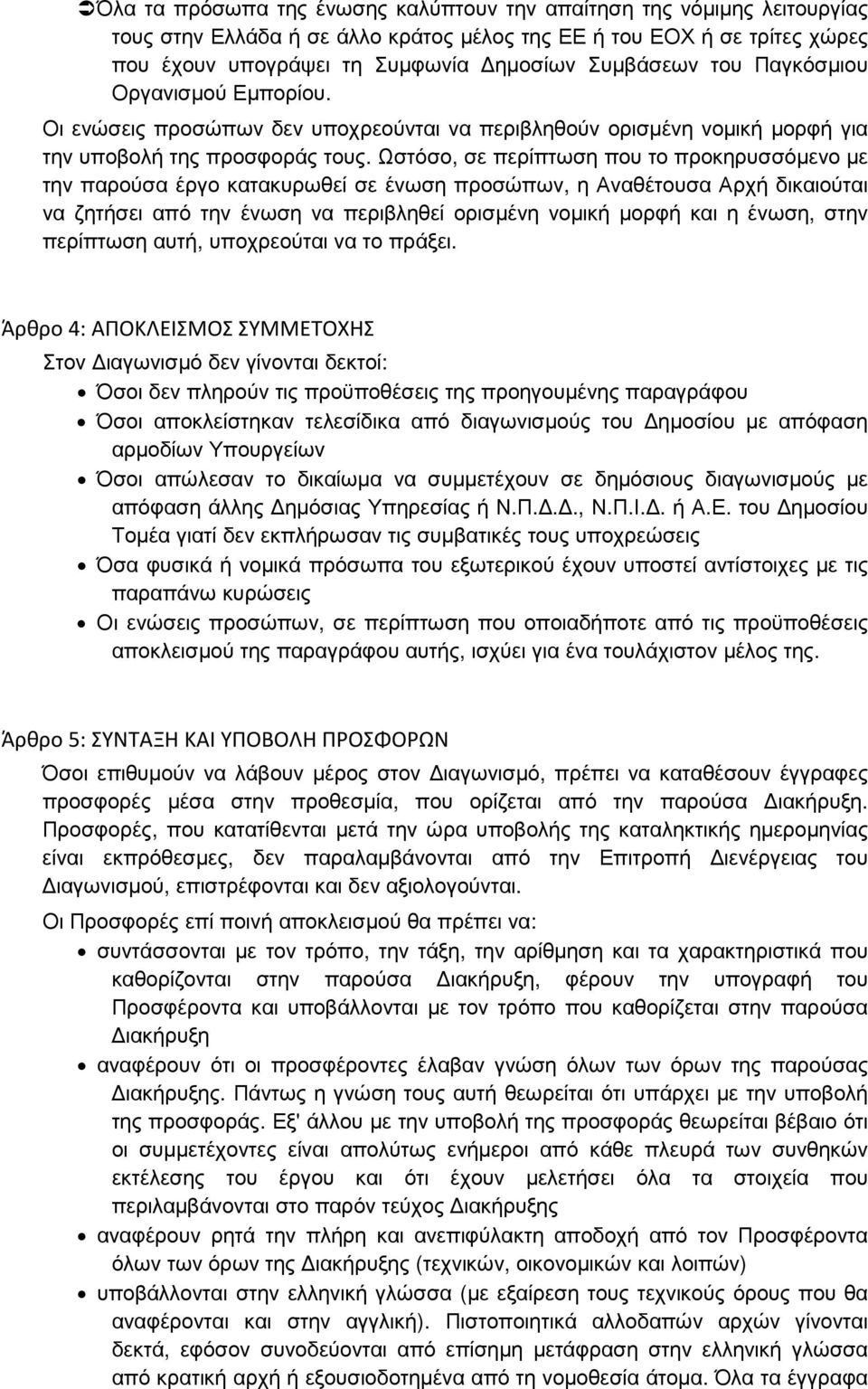 Ωστόσο, σε περίπτωση που το προκηρυσσόµενο µε την παρούσα έργο κατακυρωθεί σε ένωση προσώπων, η Αναθέτουσα Αρχή δικαιούται να ζητήσει από την ένωση να περιβληθεί ορισµένη νοµική µορφή και η ένωση,