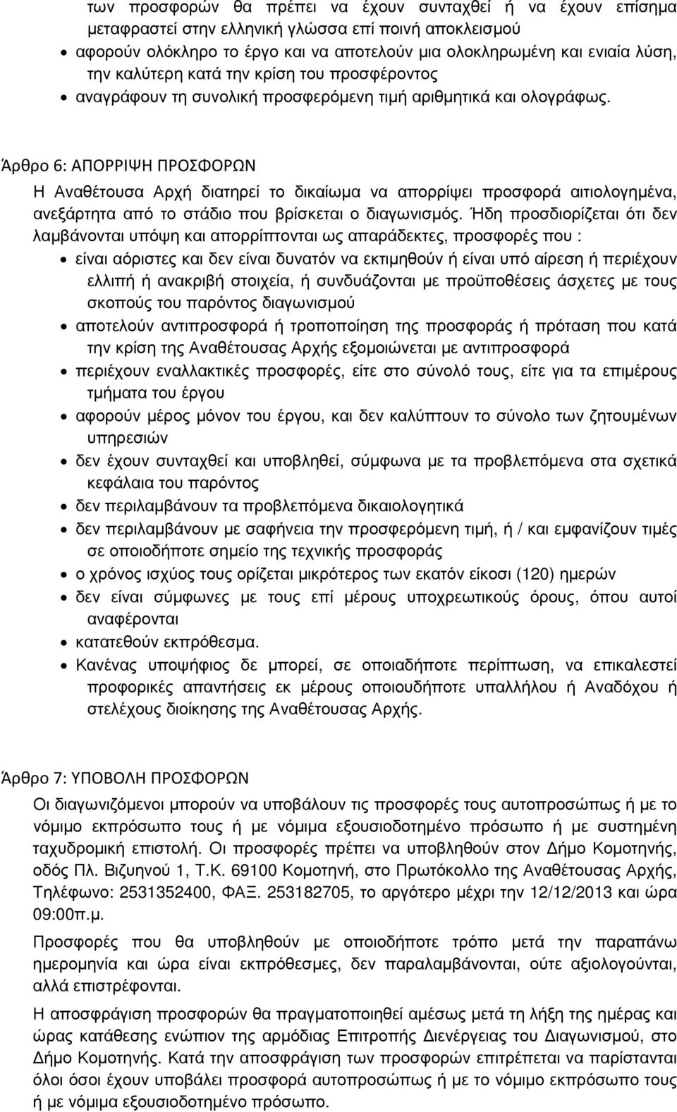 Άρθρο 6: ΑΠΟΡΡΙΨΗ ΠΡΟΣΦΟΡΩΝ Η Αναθέτουσα Αρχή διατηρεί το δικαίωµα να απορρίψει προσφορά αιτιολογηµένα, ανεξάρτητα από το στάδιο που βρίσκεται ο διαγωνισµός.