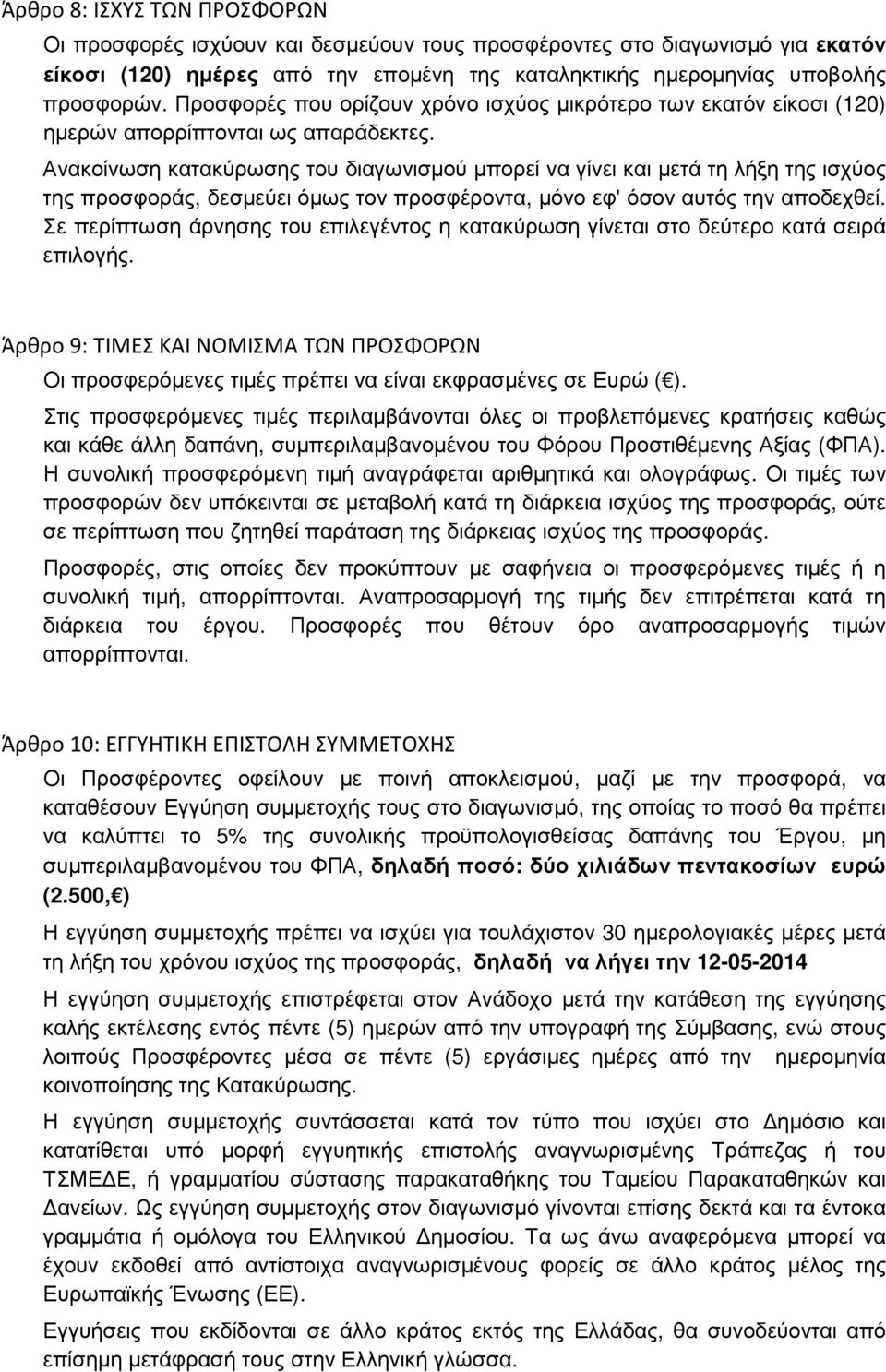 Ανακοίνωση κατακύρωσης του διαγωνισµού µπορεί να γίνει και µετά τη λήξη της ισχύος της προσφοράς, δεσµεύει όµως τον προσφέροντα, µόνο εφ' όσον αυτός την αποδεχθεί.