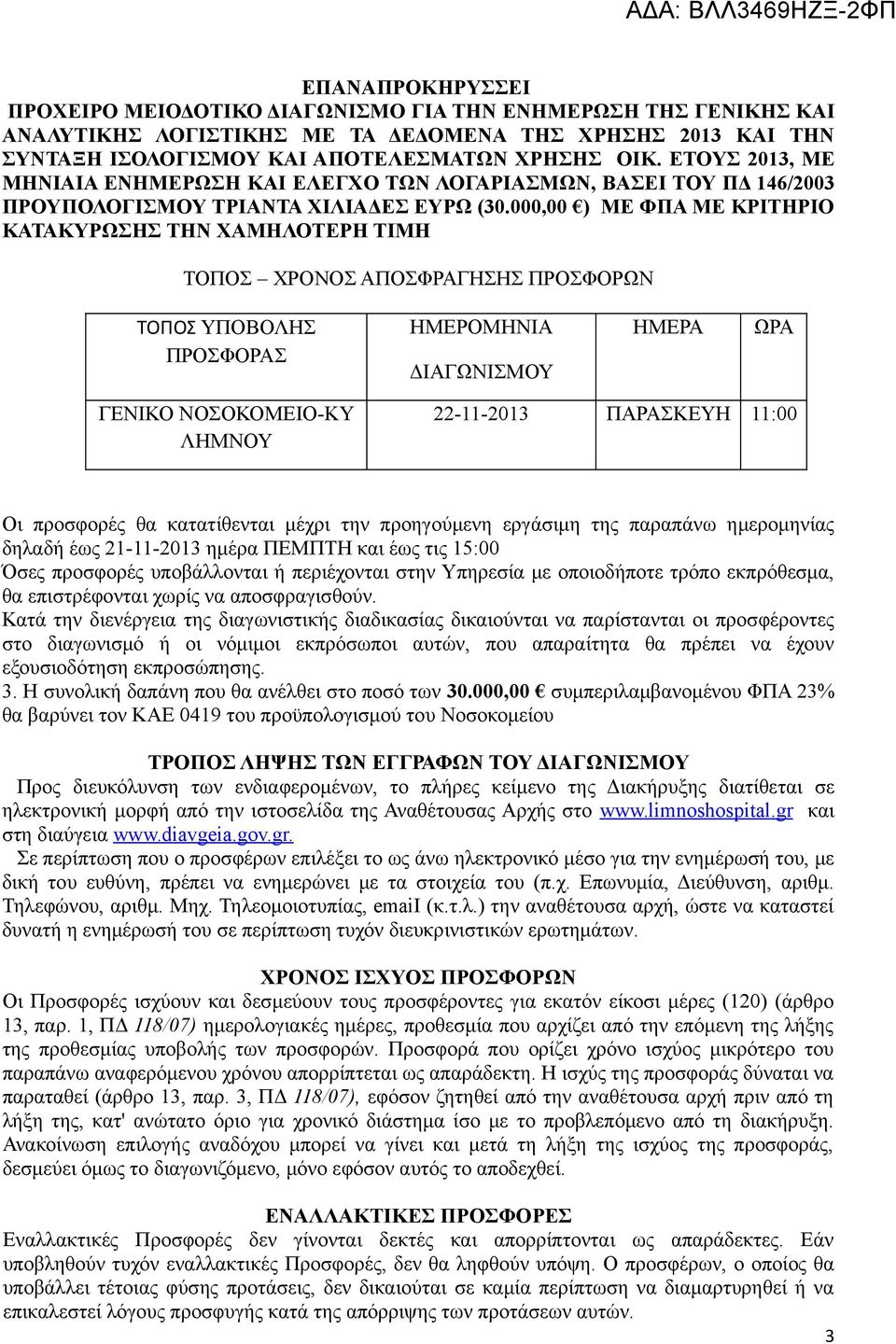 000,00 ) ΜΕ ΦΠΑ ΜΕ ΚΡΙΤΗΡΙΟ ΚΑΤΑΚΥΡΩΣΗΣ ΤΗΝ ΧΑΜΗΛΟΤΕΡΗ ΤΙΜΗ ΤΟΠΟΣ ΧΡΟΝΟΣ ΑΠΟΣΦΡΑΓΗΣΗΣ ΠΡΟΣΦΟΡΩΝ ΤΟΠΟΣ ΥΠΟΒΟΛΗΣ ΠΡΟΣΦΟΡΑΣ ΗΜΕΡΟΜΗΝΙΑ ΔΙΑΓΩΝΙΣΜΟΥ ΗΜΕΡΑ ΩΡΑ ΓΕΝΙΚΟ ΝΟΣΟΚΟΜΕΙΟ-ΚΥ ΛΗΜΝΟΥ 22-11-2013