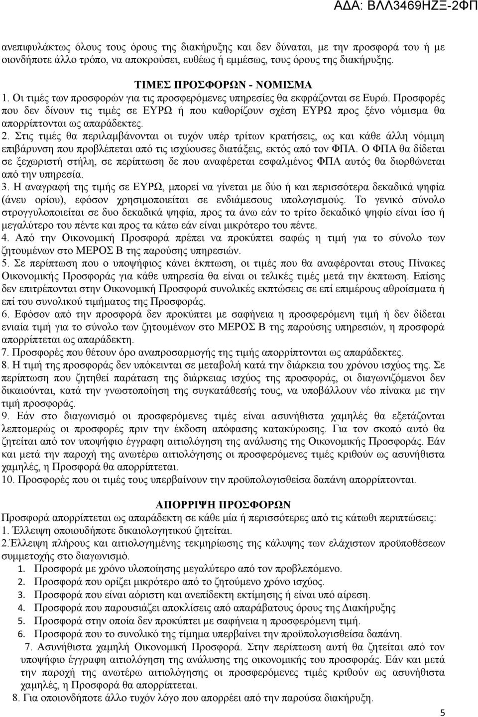 2. Στις τιμές θα περιλαμβάνονται οι τυχόν υπέρ τρίτων κρατήσεις, ως και κάθε άλλη νόμιμη επιβάρυνση που προβλέπεται από τις ισχύουσες διατάξεις, εκτός από τον ΦΠΑ.