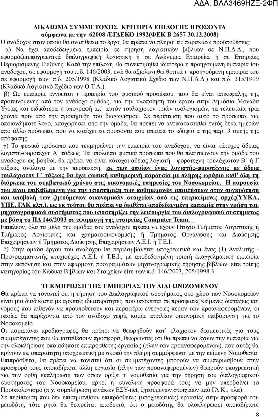 Δ., που εφαρμόζειυποχρεωτικά διπλογραφική λογιστική ή σε Ανώνυμες Εταιρείες ή σε Εταιρείες Περιορισμένης Ευθύνης.