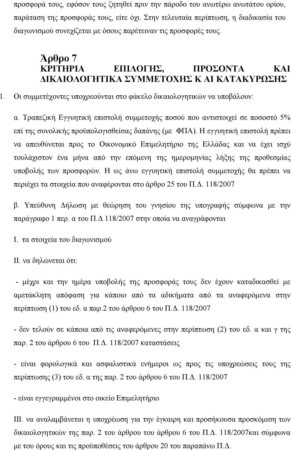 Οι συμμετέχοντες υποχρεούνται στο φάκελο δικαιολογητικών να υποβάλουν: α.