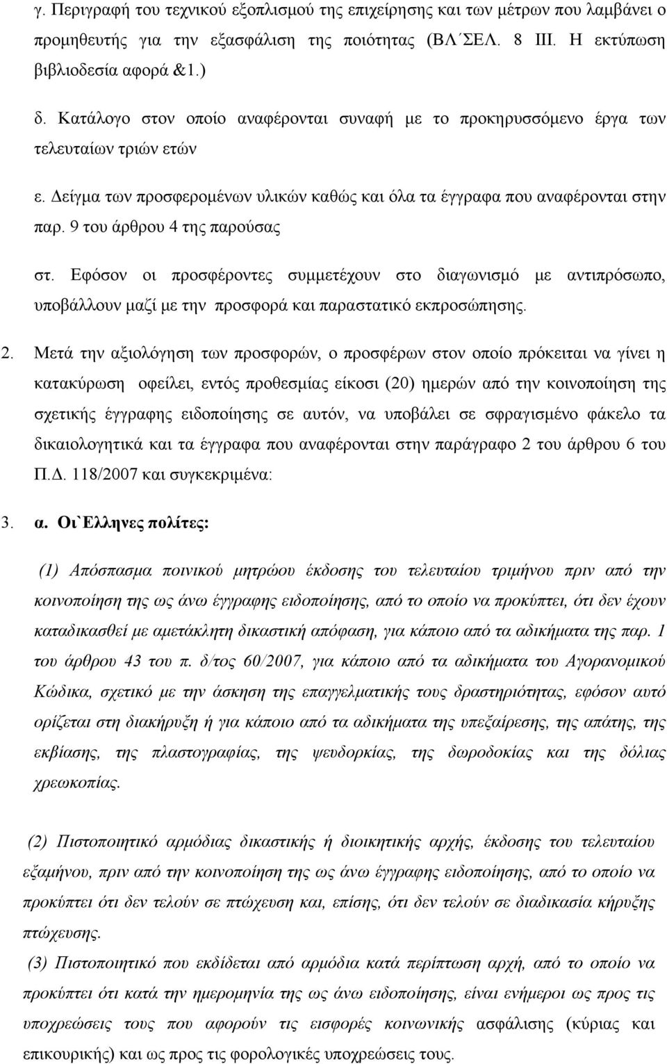 9 του άρθρου 4 της παρούσας στ. Εφόσον οι προσφέροντες συμμετέχουν στο διαγωνισμό με αντιπρόσωπο, υποβάλλουν μαζί με την προσφορά και παραστατικό εκπροσώπησης. 2.